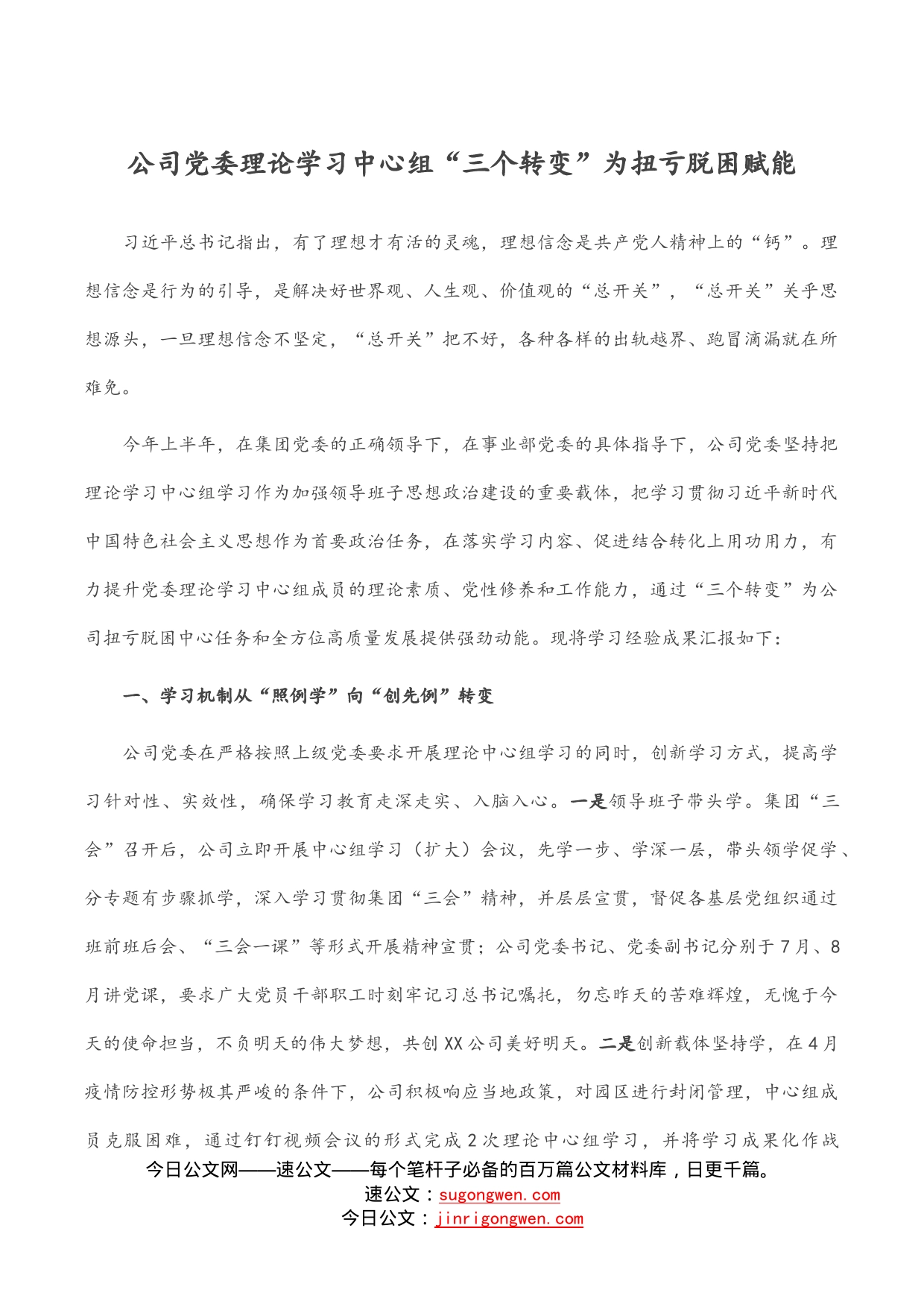 公司党委理论学习中心组“三个转变”为扭亏脱困赋能_第1页