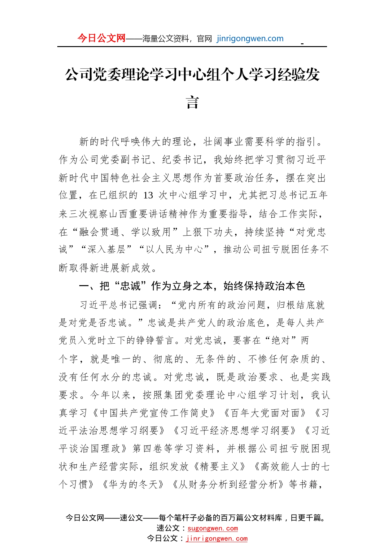 公司党委理论学习中心组个人学习经验发言271_1_第1页