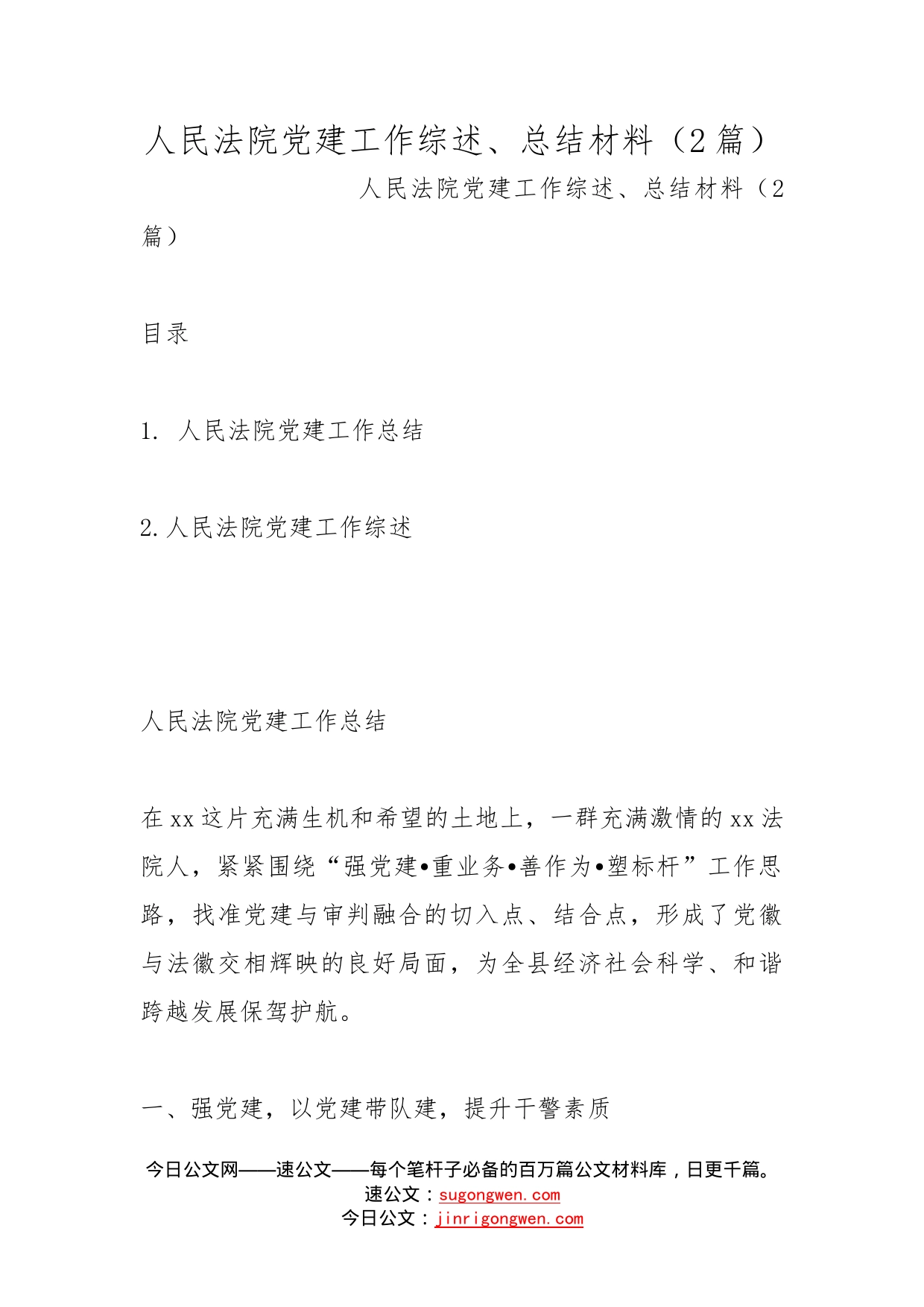 人民法院党建工作综述、总结材料（2篇）_第1页