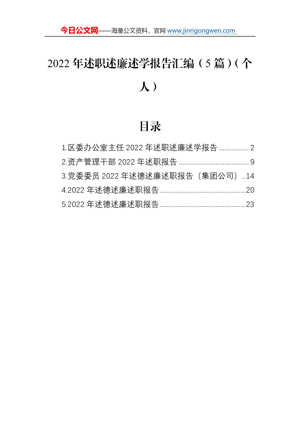 2022年述职述廉述学报告汇编（5篇）（个人）18_第1页