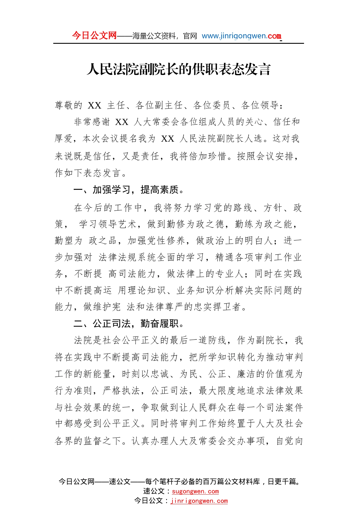 人民法院副院长的供职表态发言694_1_第1页