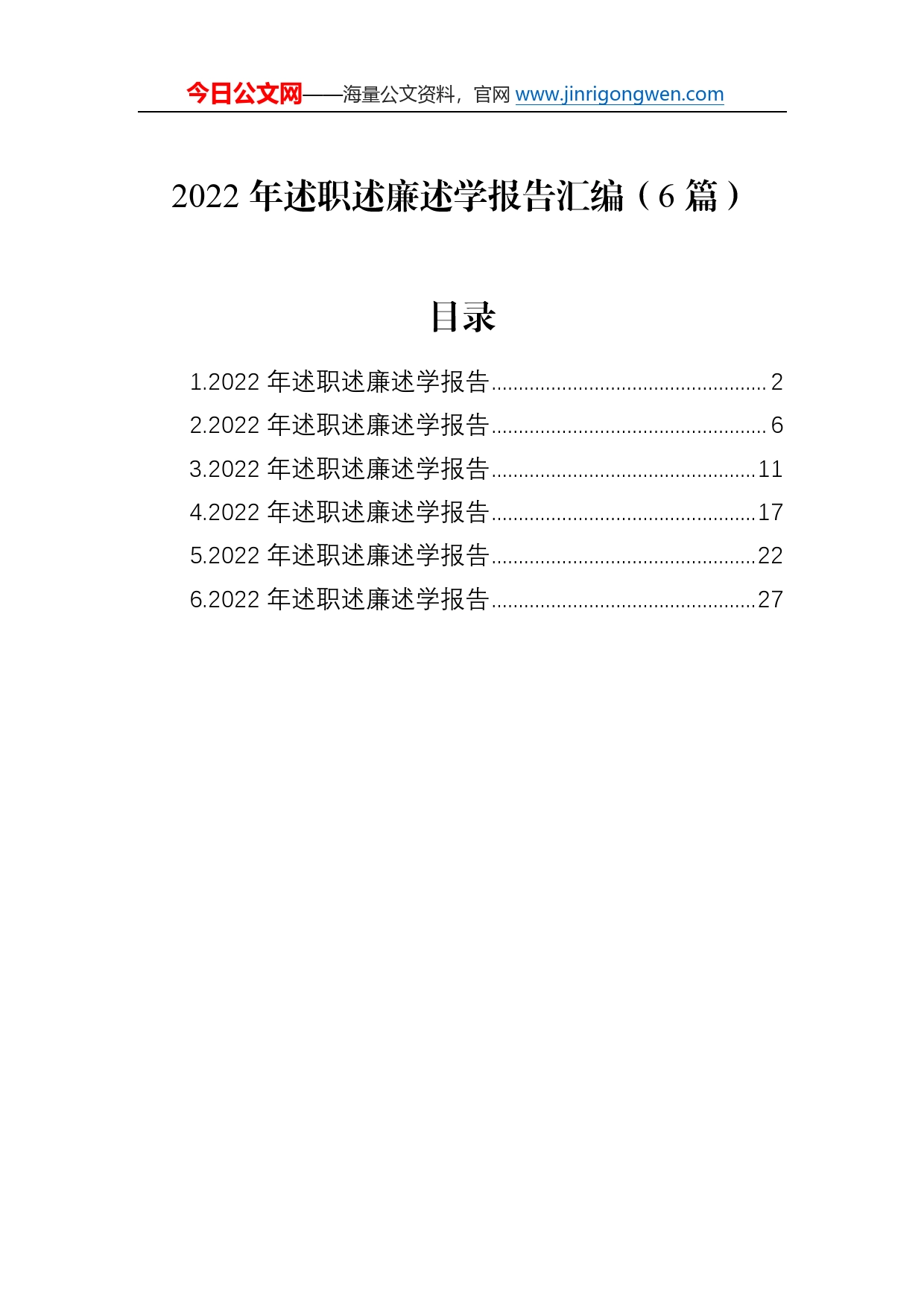 2022年述职述廉述学报告汇编（6篇）68_第1页