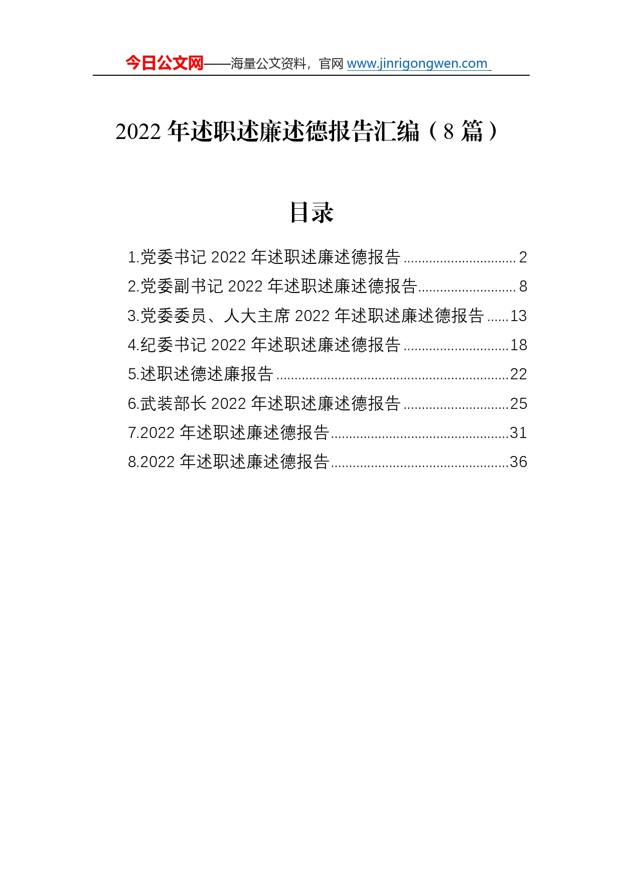 2022年述职述廉述德报告汇编（8篇）58_第1页