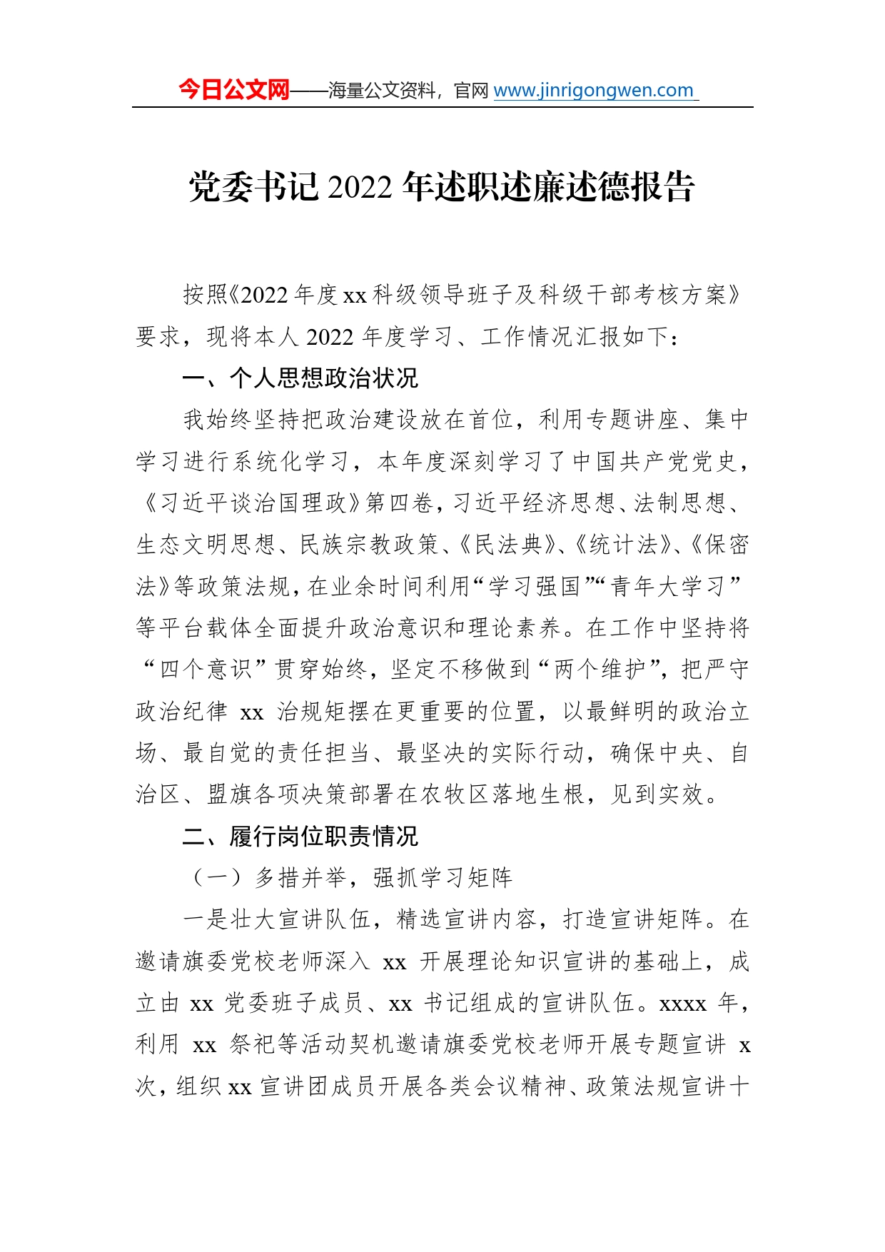 2022年述职述廉述德报告汇编（8篇）58_第2页