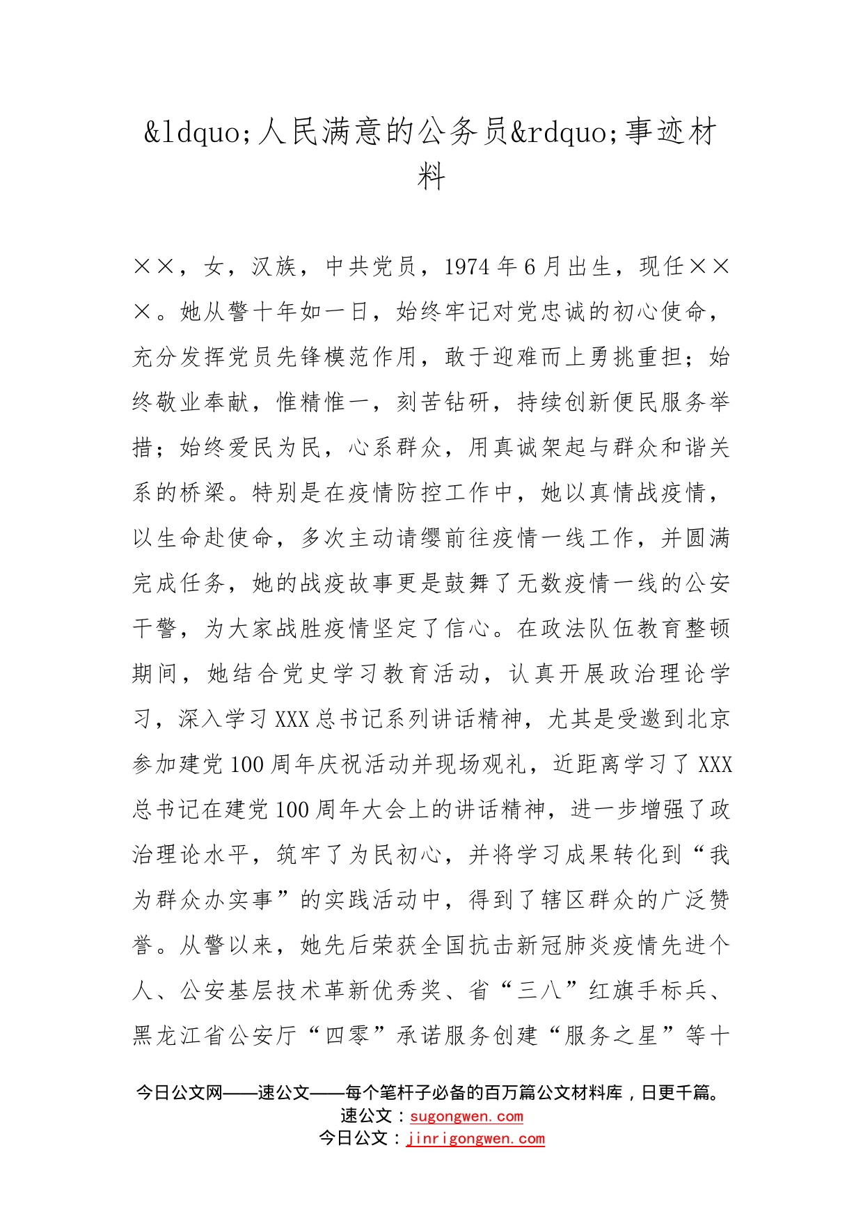 人民满意的公务员事迹材料_第1页