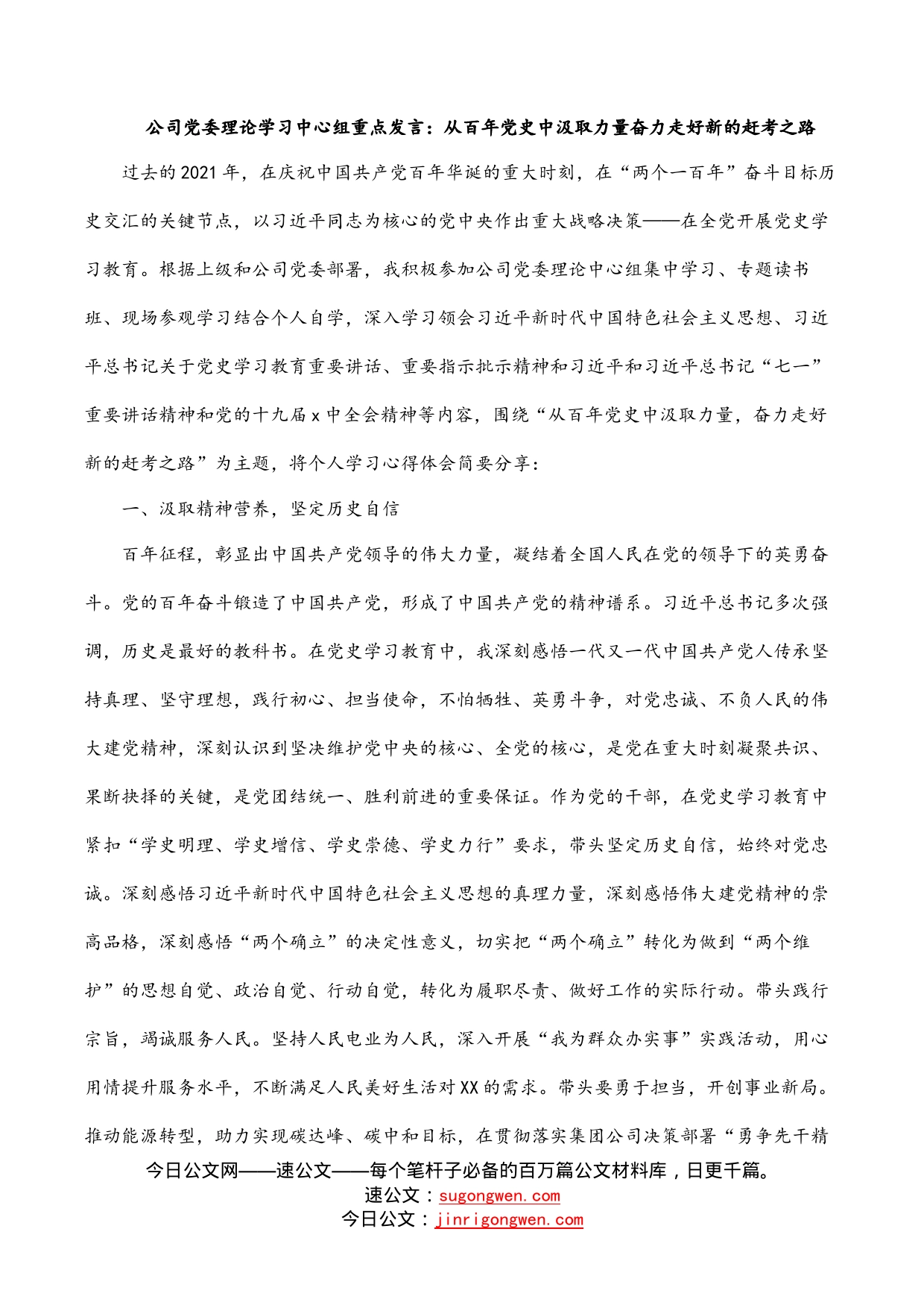 公司党委理论学习中心组重点发言：从百年党史中汲取力量奋力走好新的赶考之路_第1页