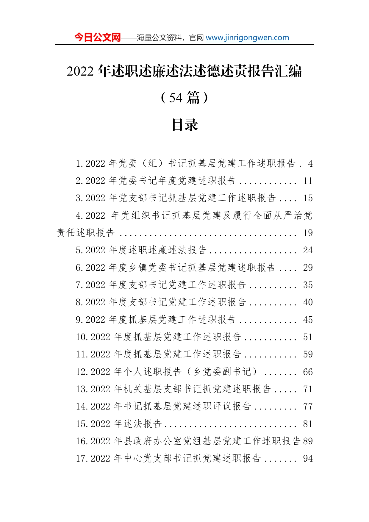 2022年述职述廉述法述德述责报告汇编（54篇）5_第1页