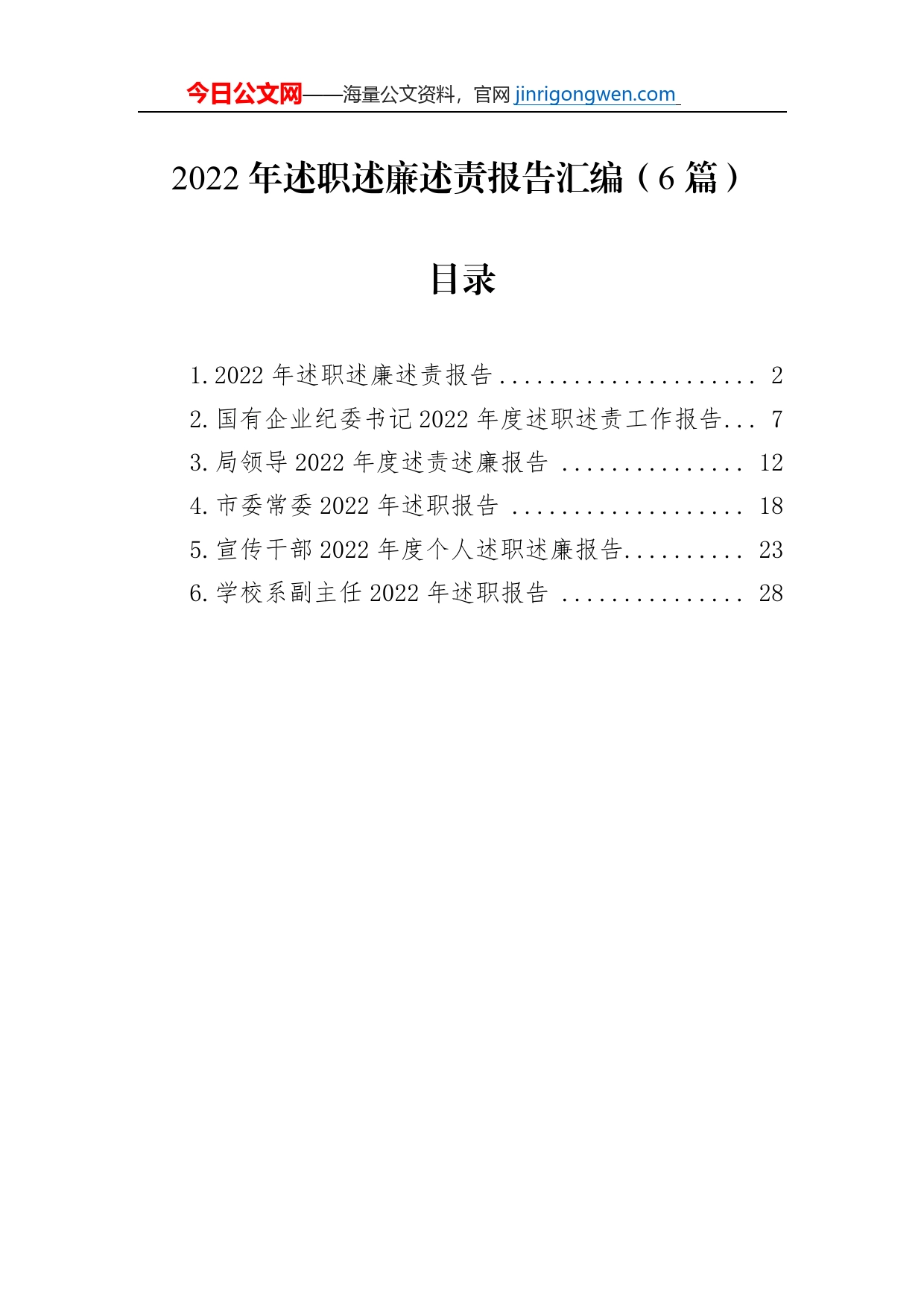 2022年述职述廉述责报告汇编（6篇）【PDF版】_第1页