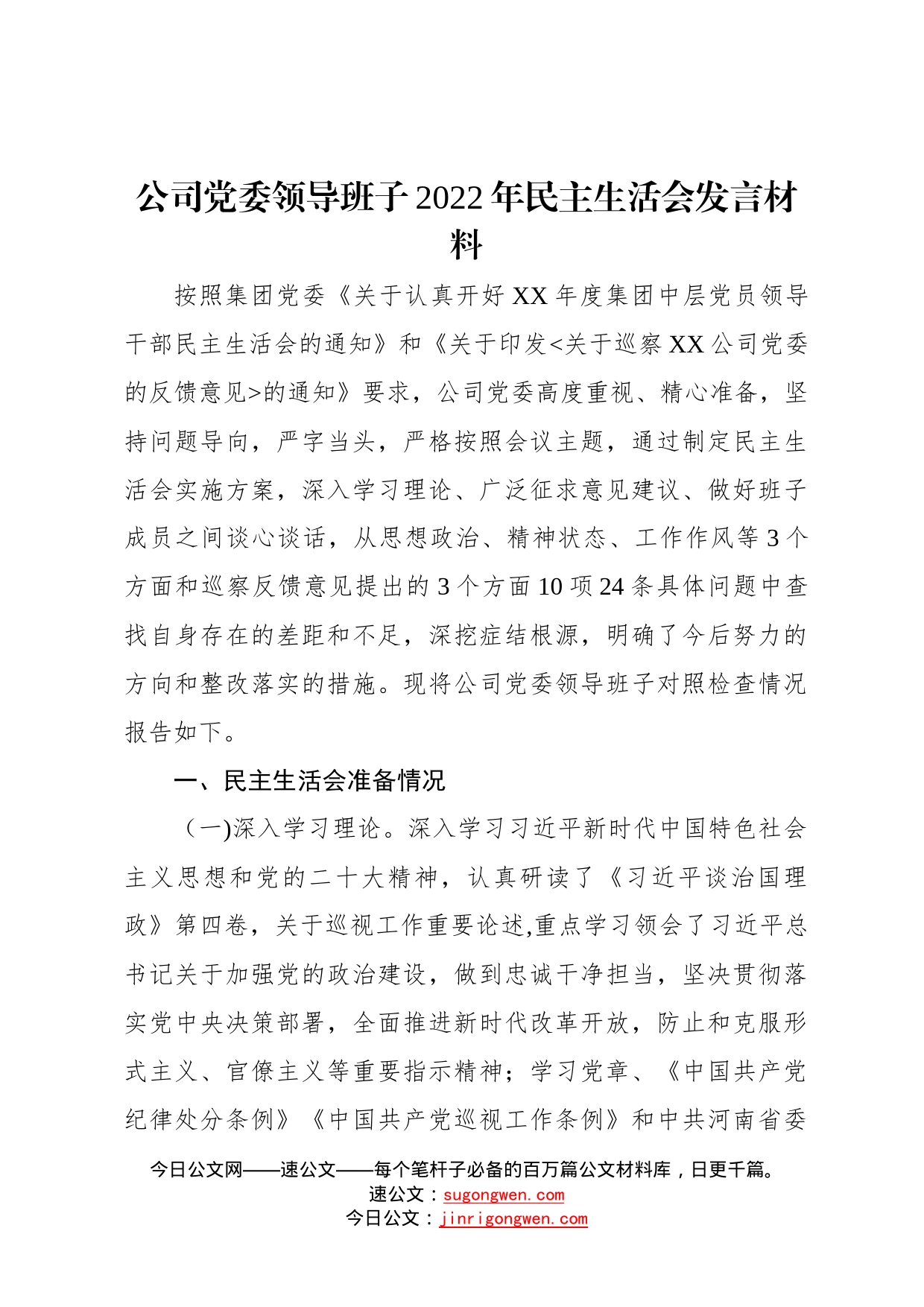 公司党委领导班子2022年民主生活会发言材料3_第1页