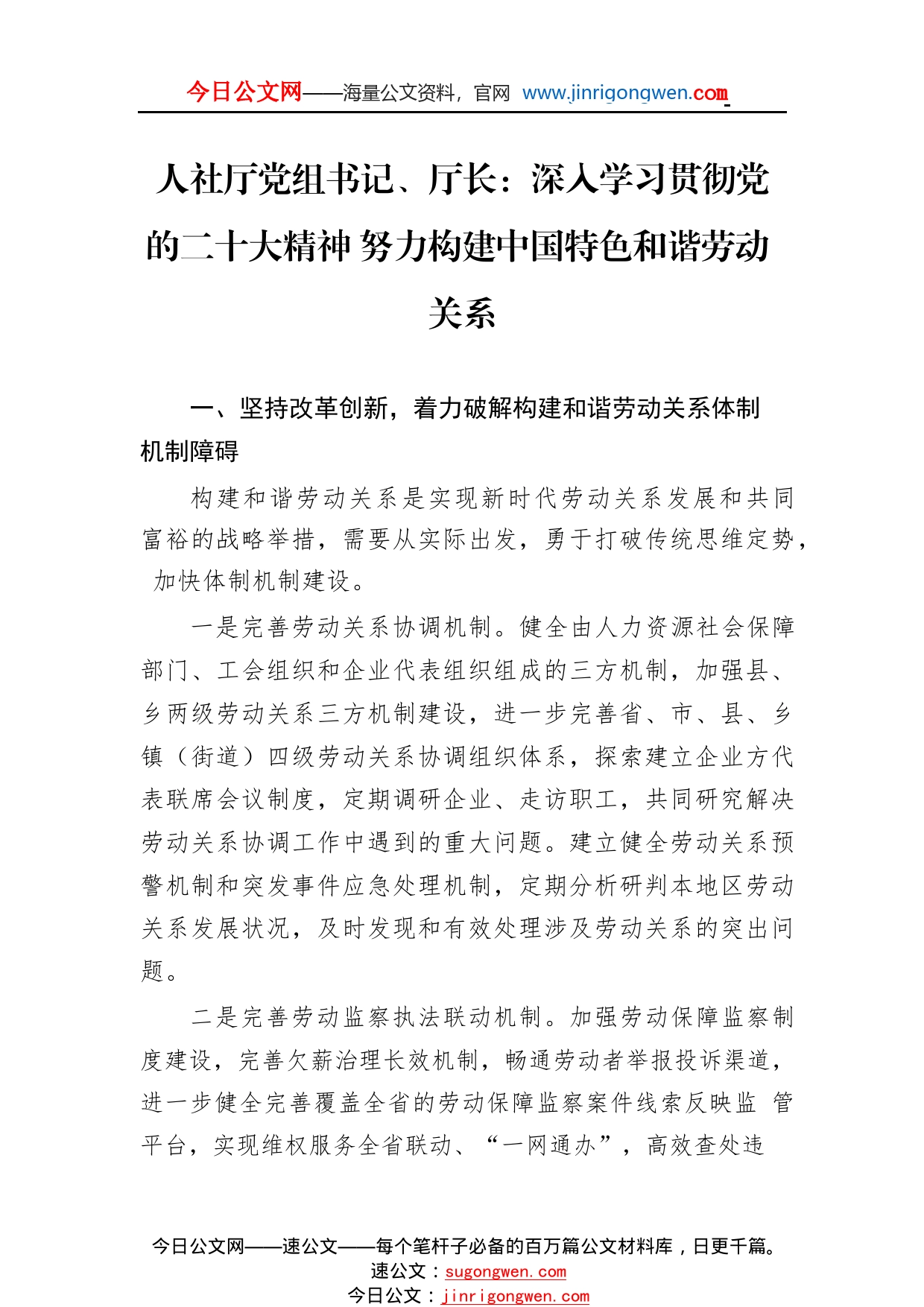 人社厅党组书记、厅长：深入学习贯彻党的二十大精神努力构建中国特色和谐劳动关系（20221117）_1_第1页