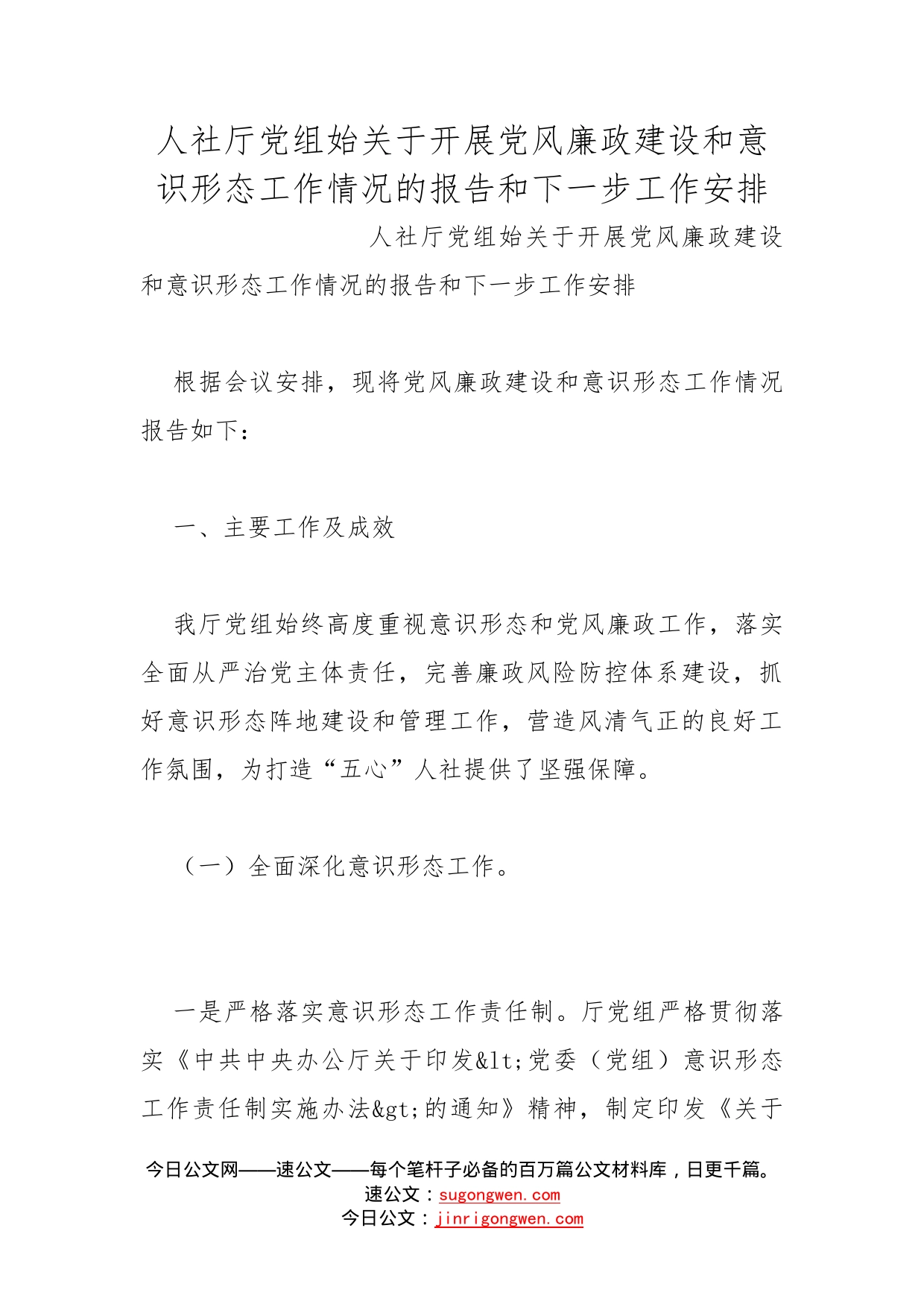 人社厅党组始关于开展党风廉政建设和意识形态工作情况的报告和下一步工作安排_第1页