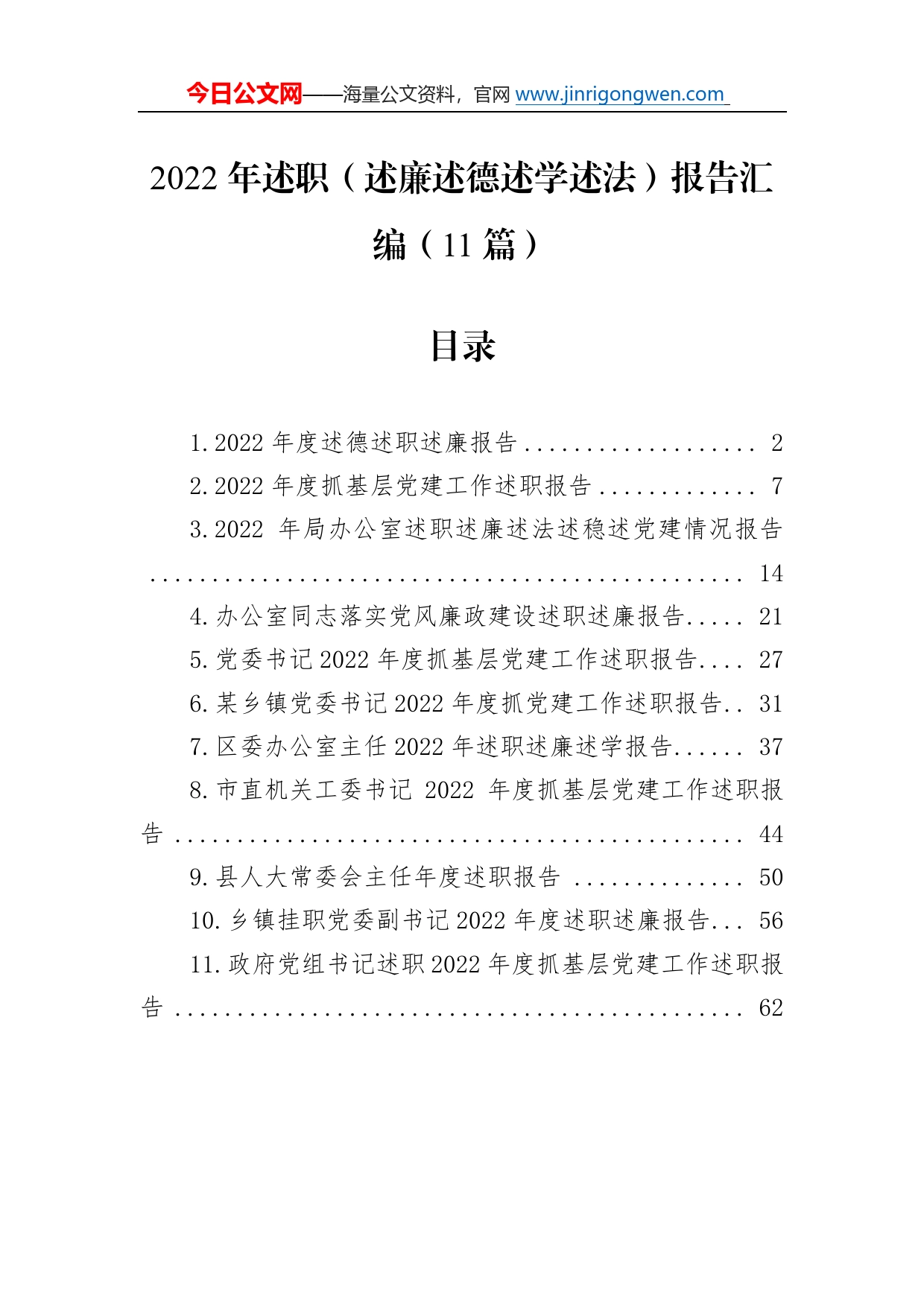 2022年述职（述廉述德述学述法）报告汇编（11篇）94_第1页