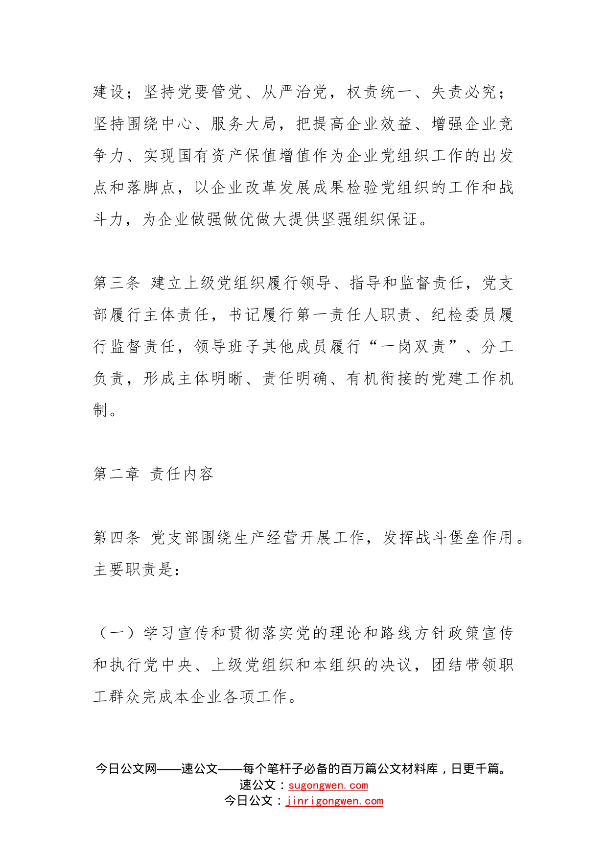 公司党建工作责任制实施办法范文集团国有企业国企工作制度方案_第2页