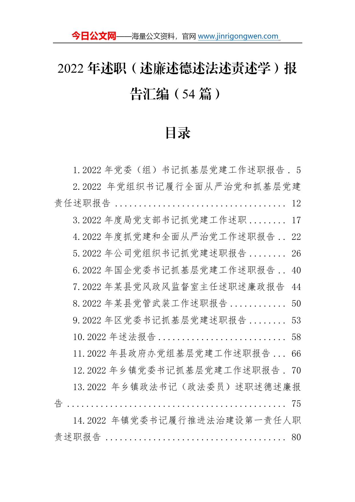 2022年述职（述廉述德述法述责述学）报告汇编（54篇）6308_第1页