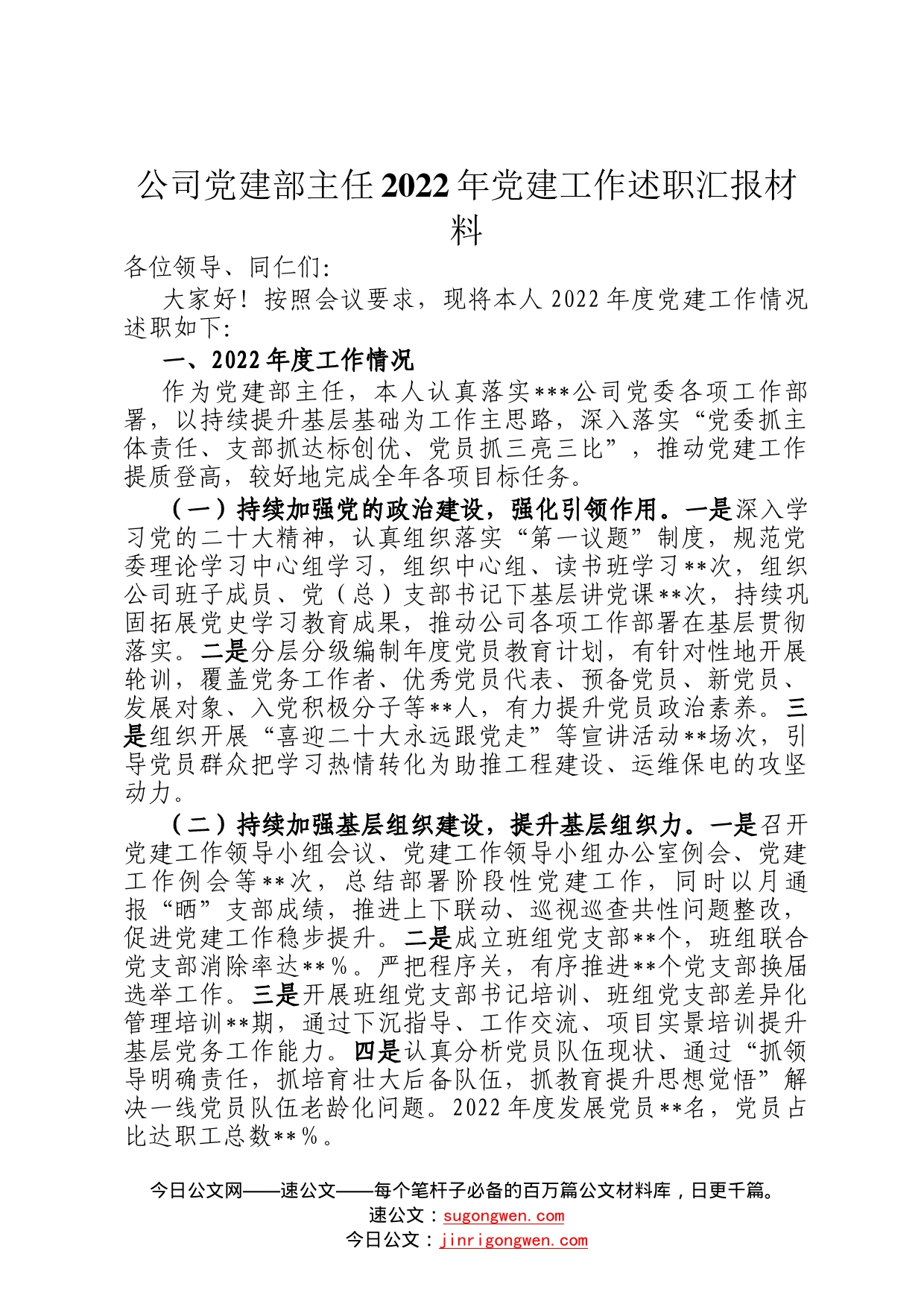 公司党建部主任2022年党建工作述职汇报材料24_第1页