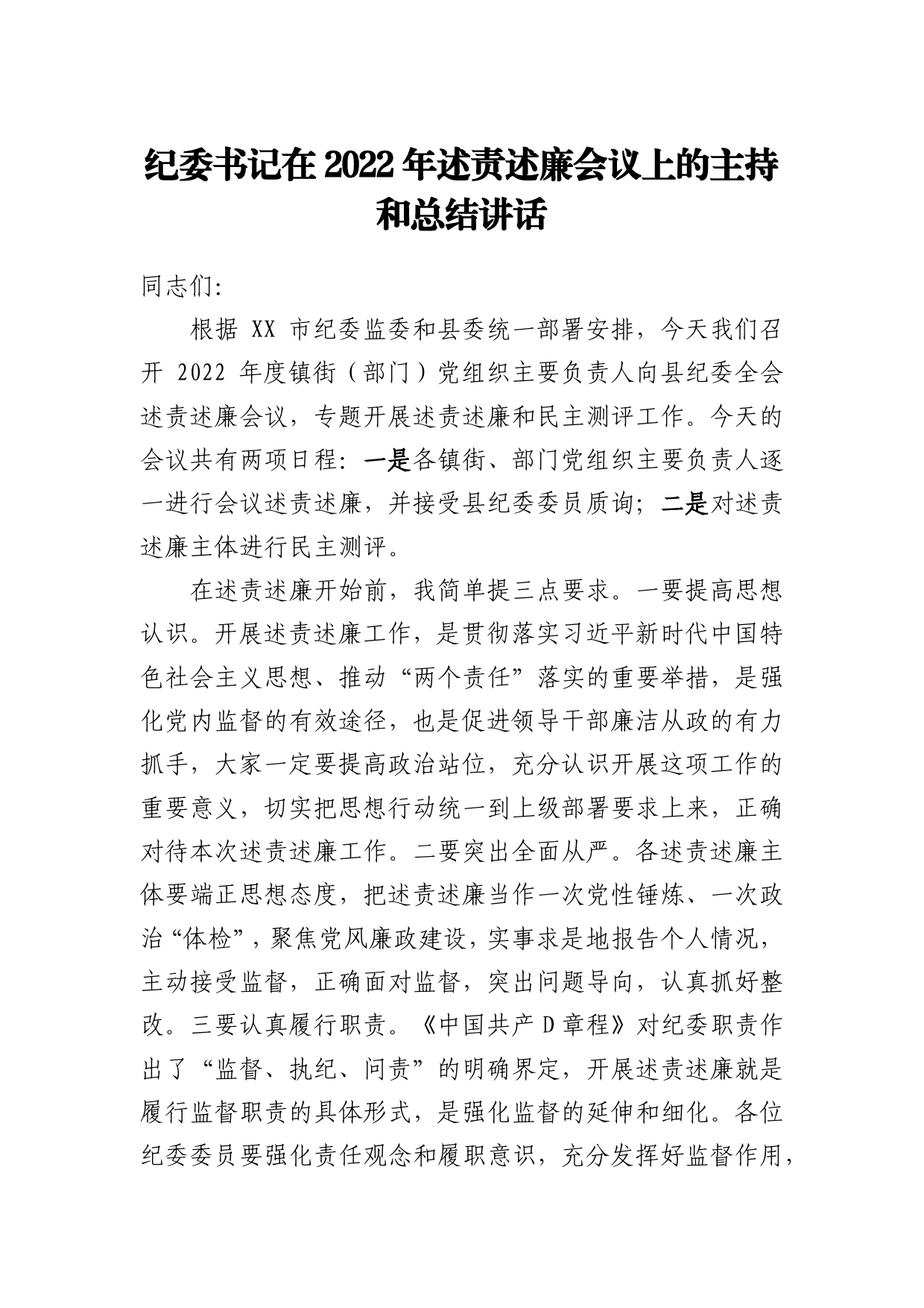 2022年述责述廉会议上的主持和总结讲话2_第1页