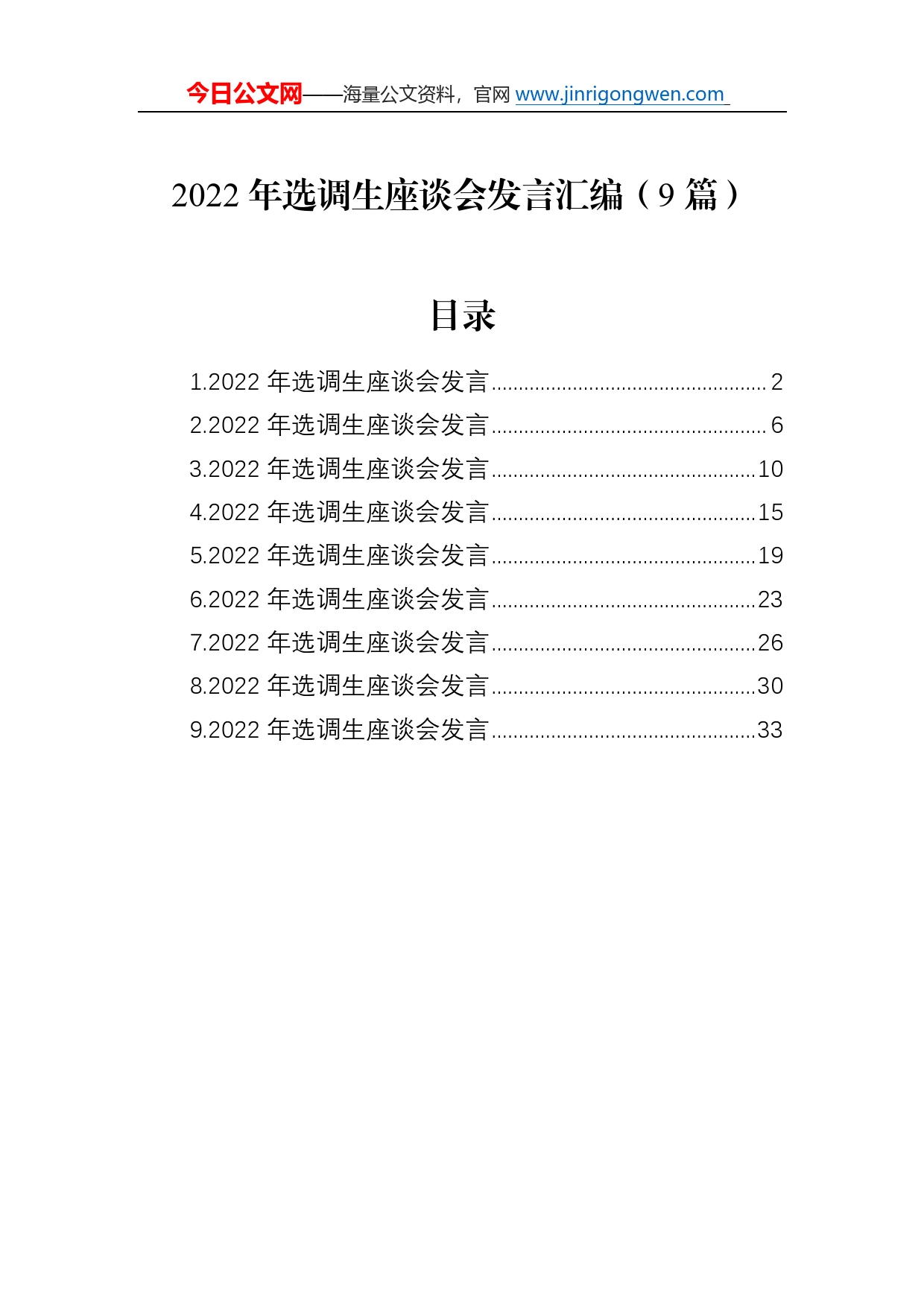 2022年选调生座谈会发言汇编（9篇）02_第1页