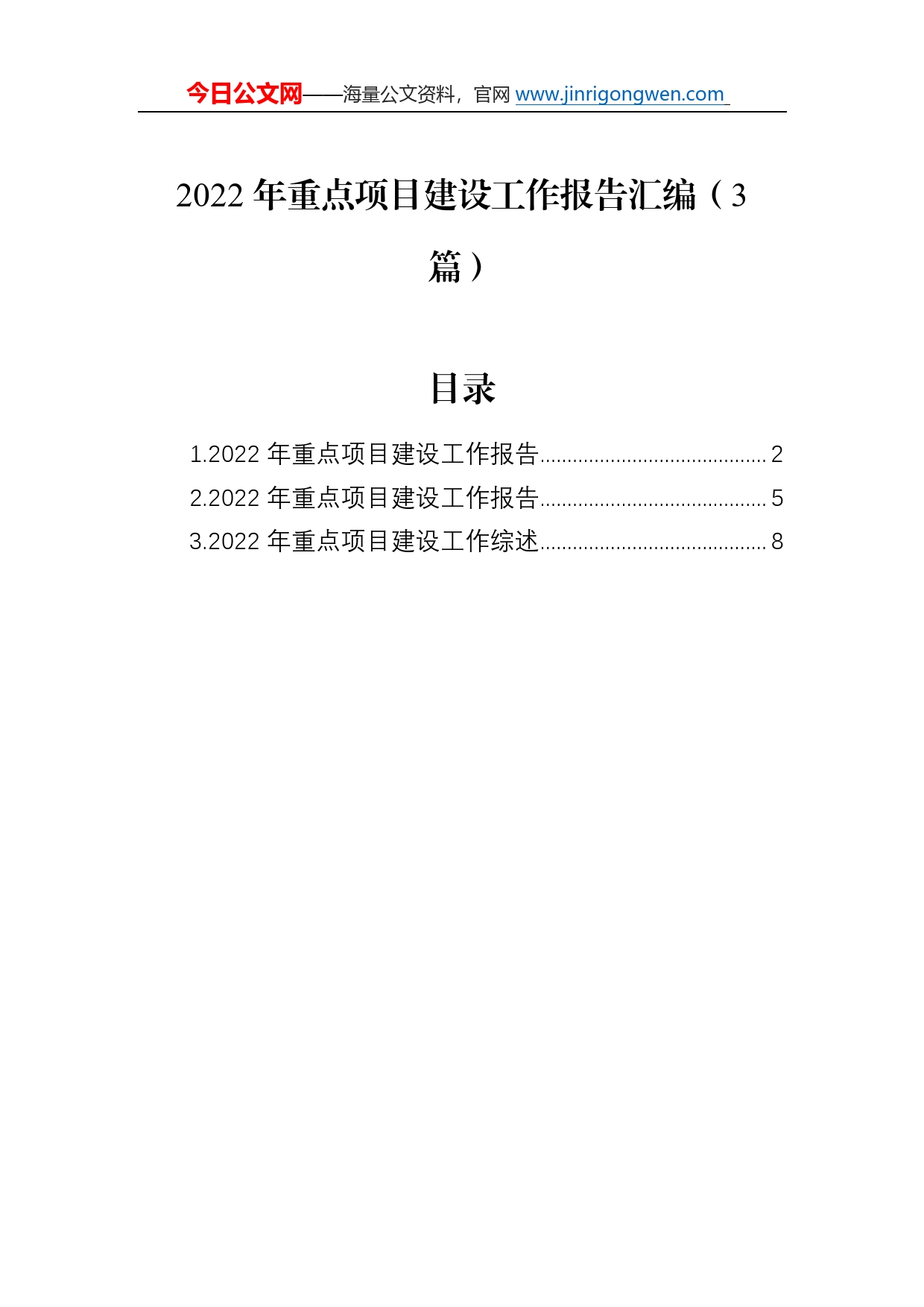 2022年重点项目建设工作报告汇编（3篇）1529_第1页