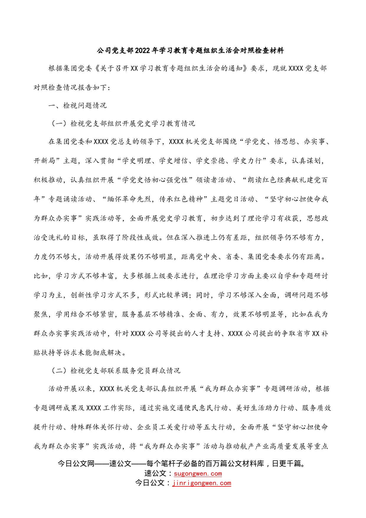 公司党支部2022年学习教育专题组织生活会对照检查材料_第1页