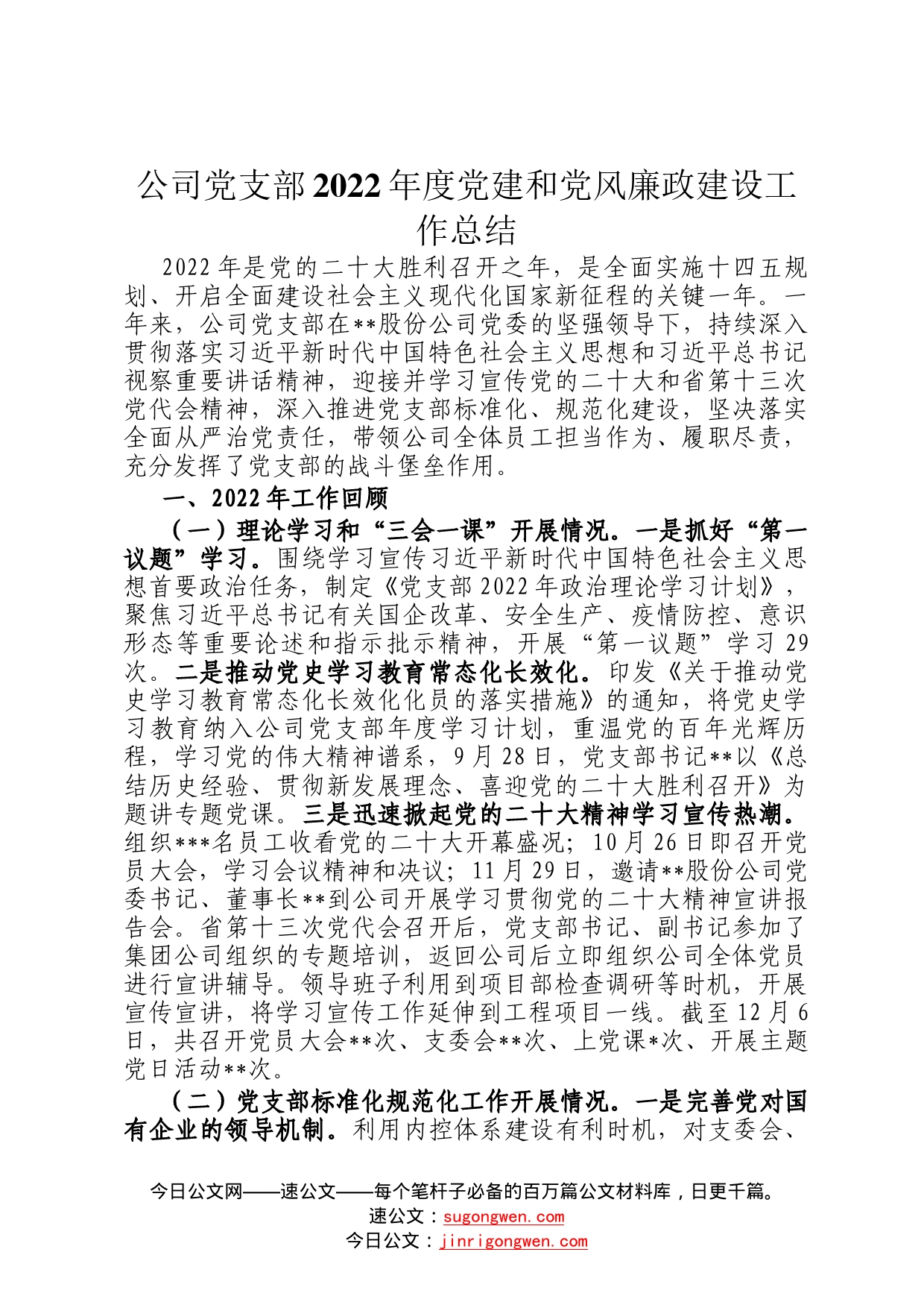 公司党支部2022年度党建和党风廉政建设工作总结3831_第1页