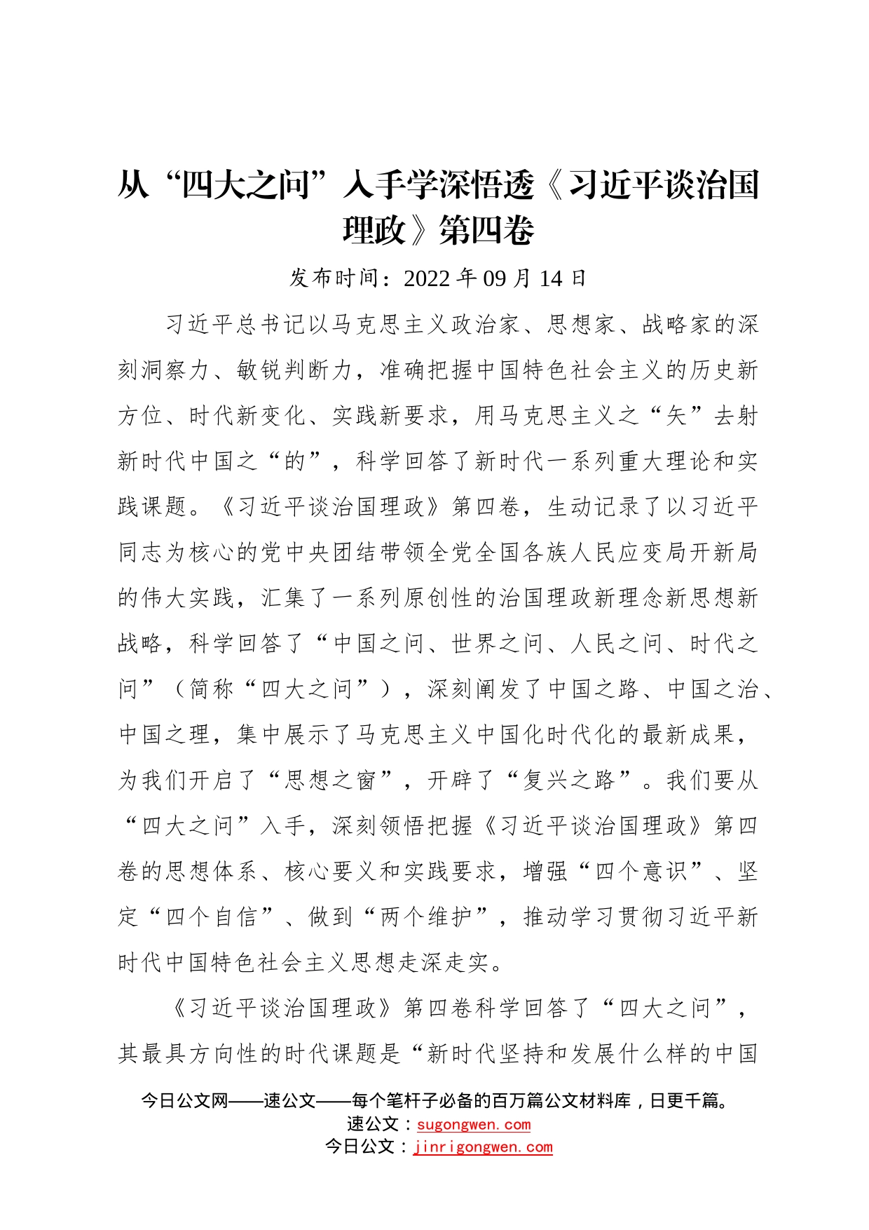 从“四大之问”入手学深悟透《习近平谈治国理政》第四卷1_第1页