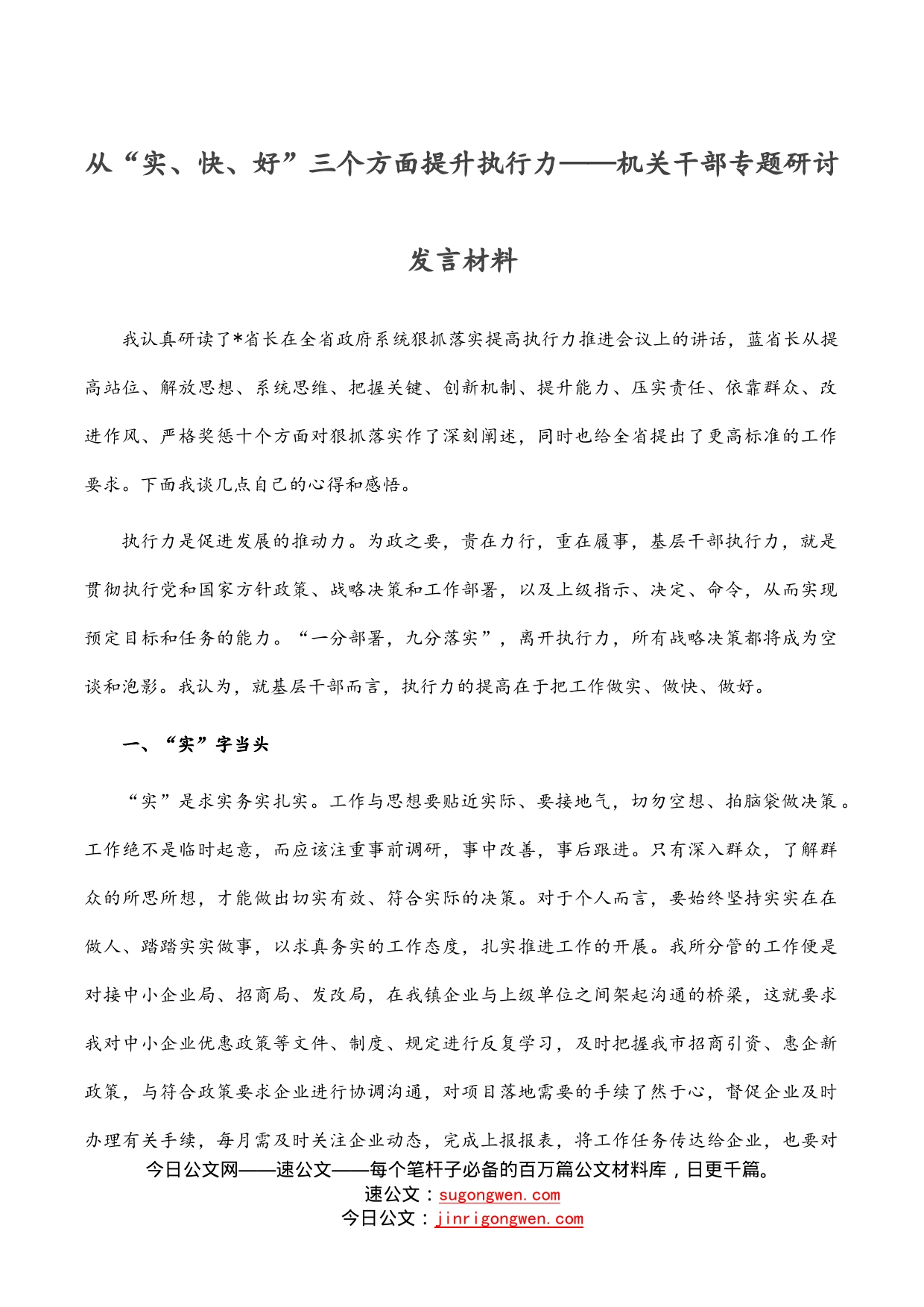 从“实、快、好”三个方面提升执行力——机关干部专题研讨发言材料_第1页