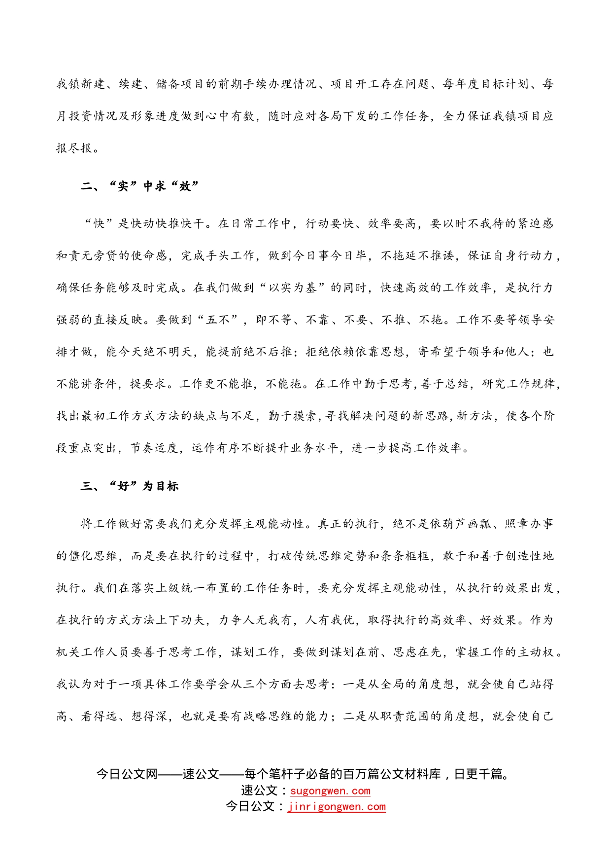 从“实、快、好”三个方面提升执行力——机关干部专题研讨发言材料_第2页