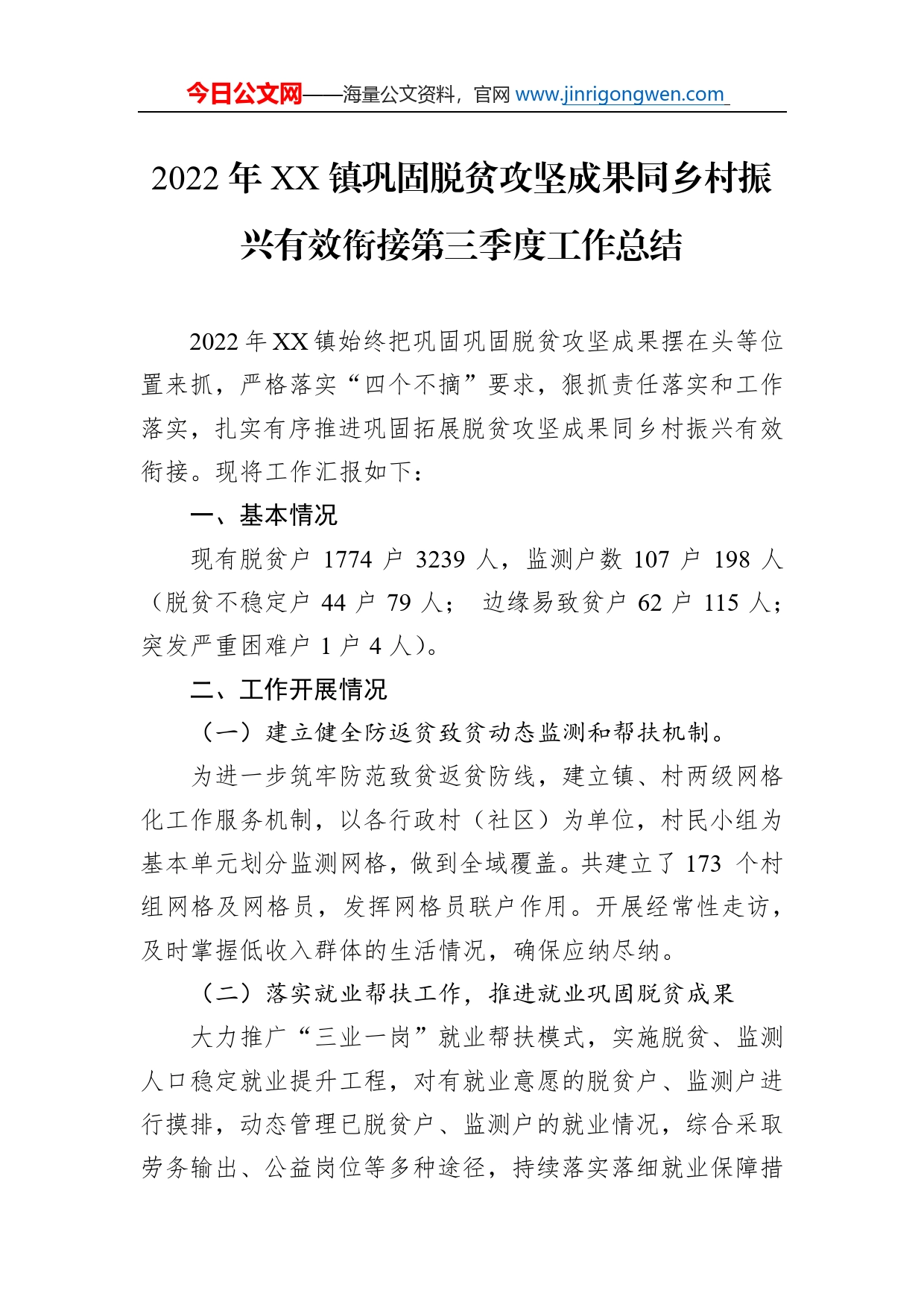 2022年镇巩固脱贫攻坚成果同乡村振兴有效衔接第三季度工作总结（20220930）_第1页