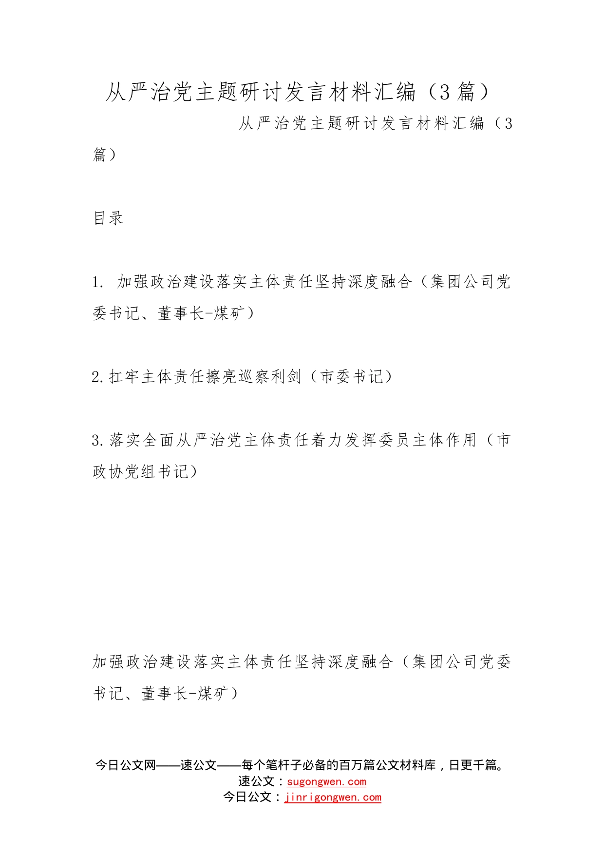 从严治党主题研讨发言材料汇编（3篇）_第1页