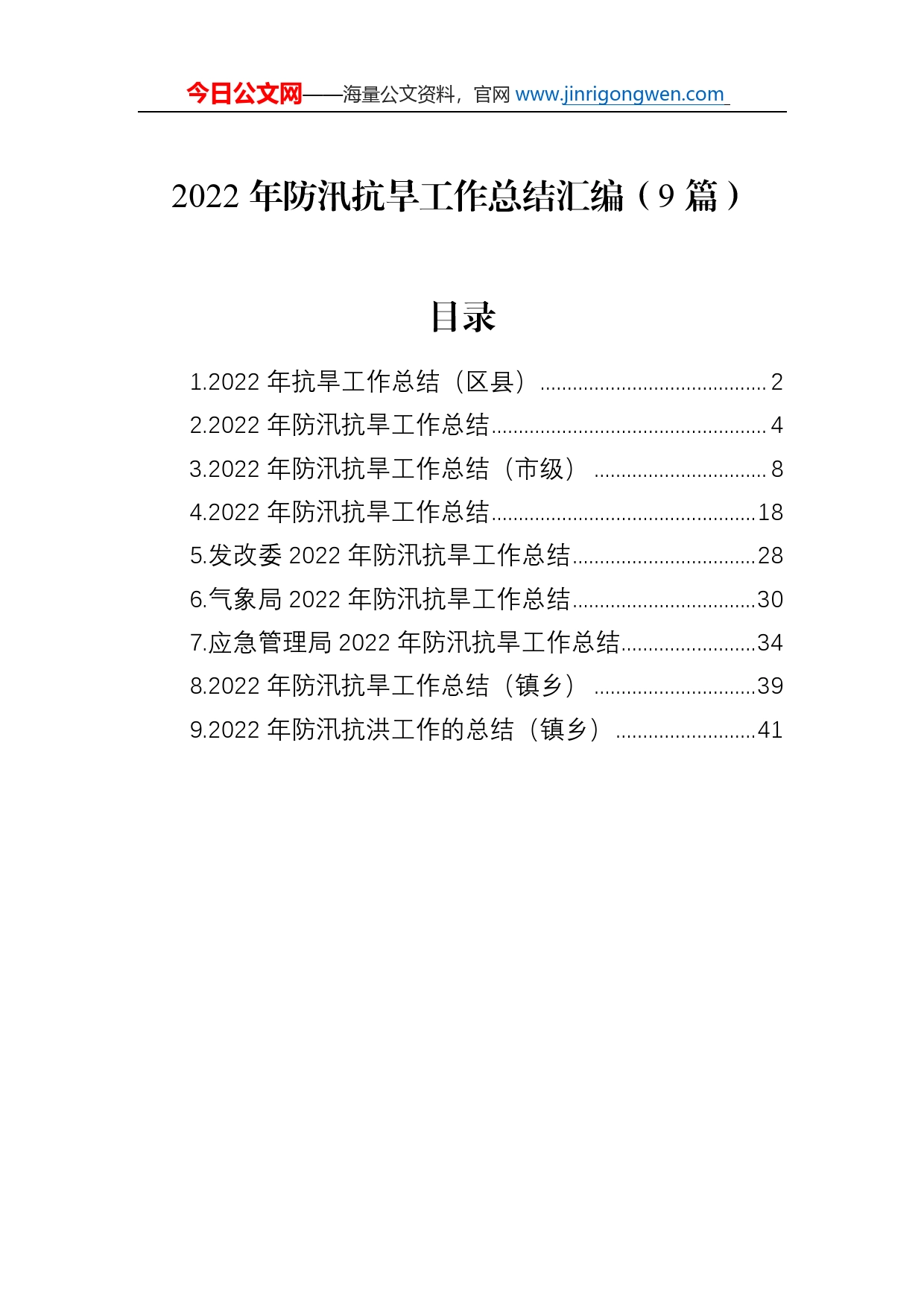 2022年防汛抗旱工作总结汇编（9篇）_第1页