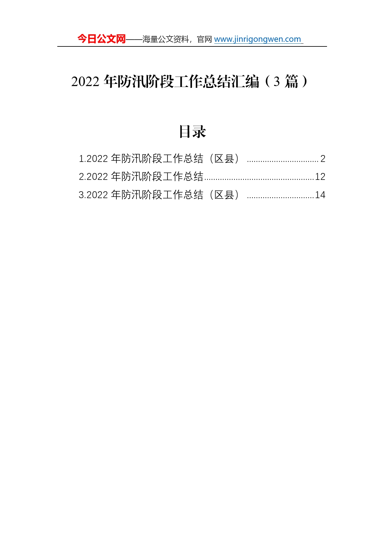 2022年防汛阶段工作总结汇编（3篇）40_第1页