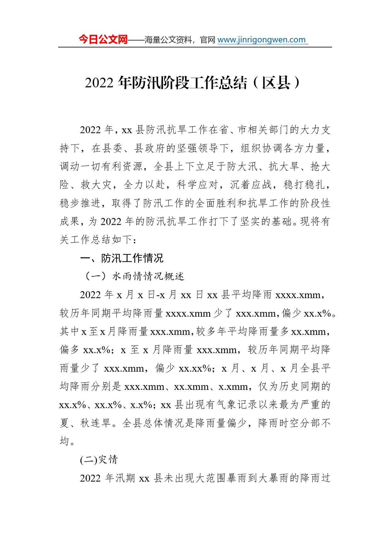 2022年防汛阶段工作总结汇编（3篇）40_第2页