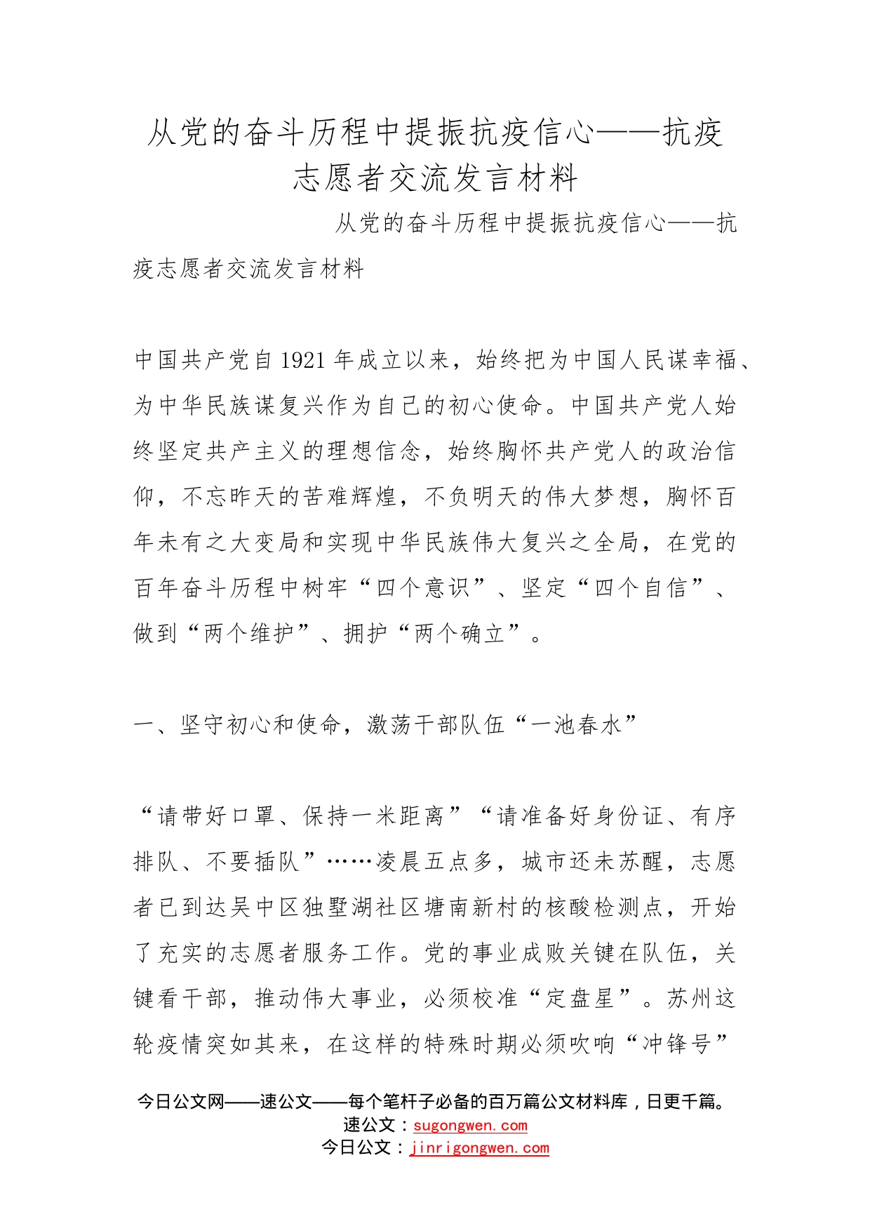 从党的奋斗历程中提振抗疫信心——抗疫志愿者交流发言材料(1)_第1页