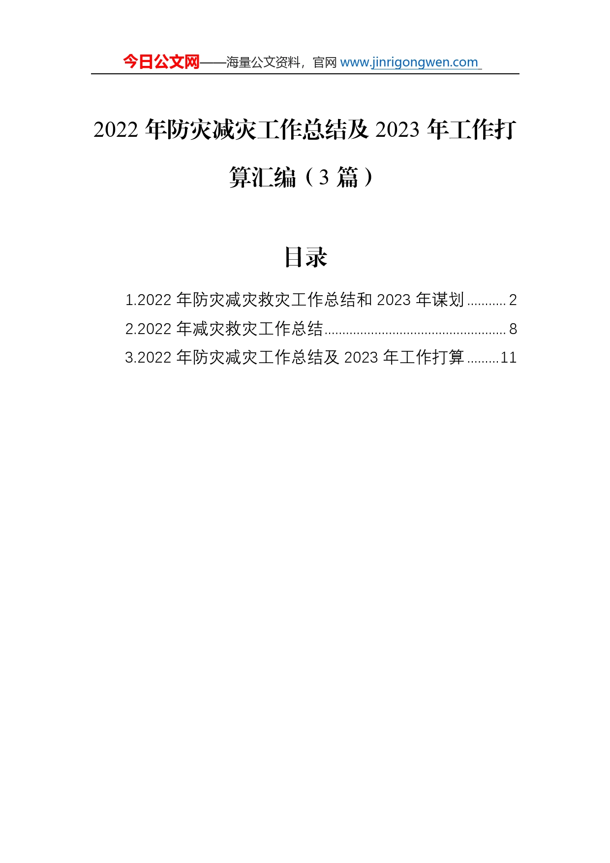 2022年防灾减灾工作总结及2023年工作打算汇编（3篇）_第1页