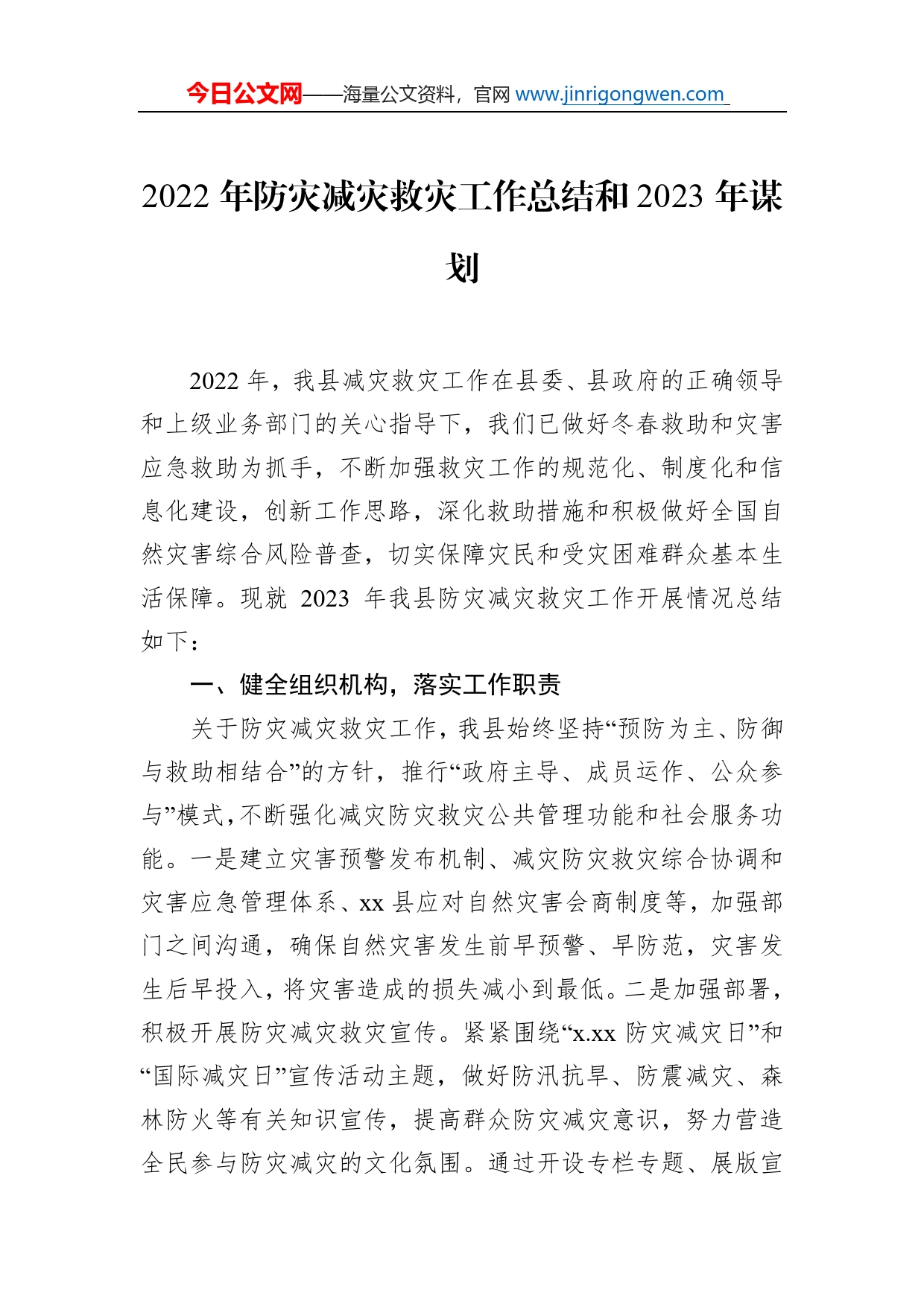 2022年防灾减灾工作总结及2023年工作打算汇编（3篇）_第2页