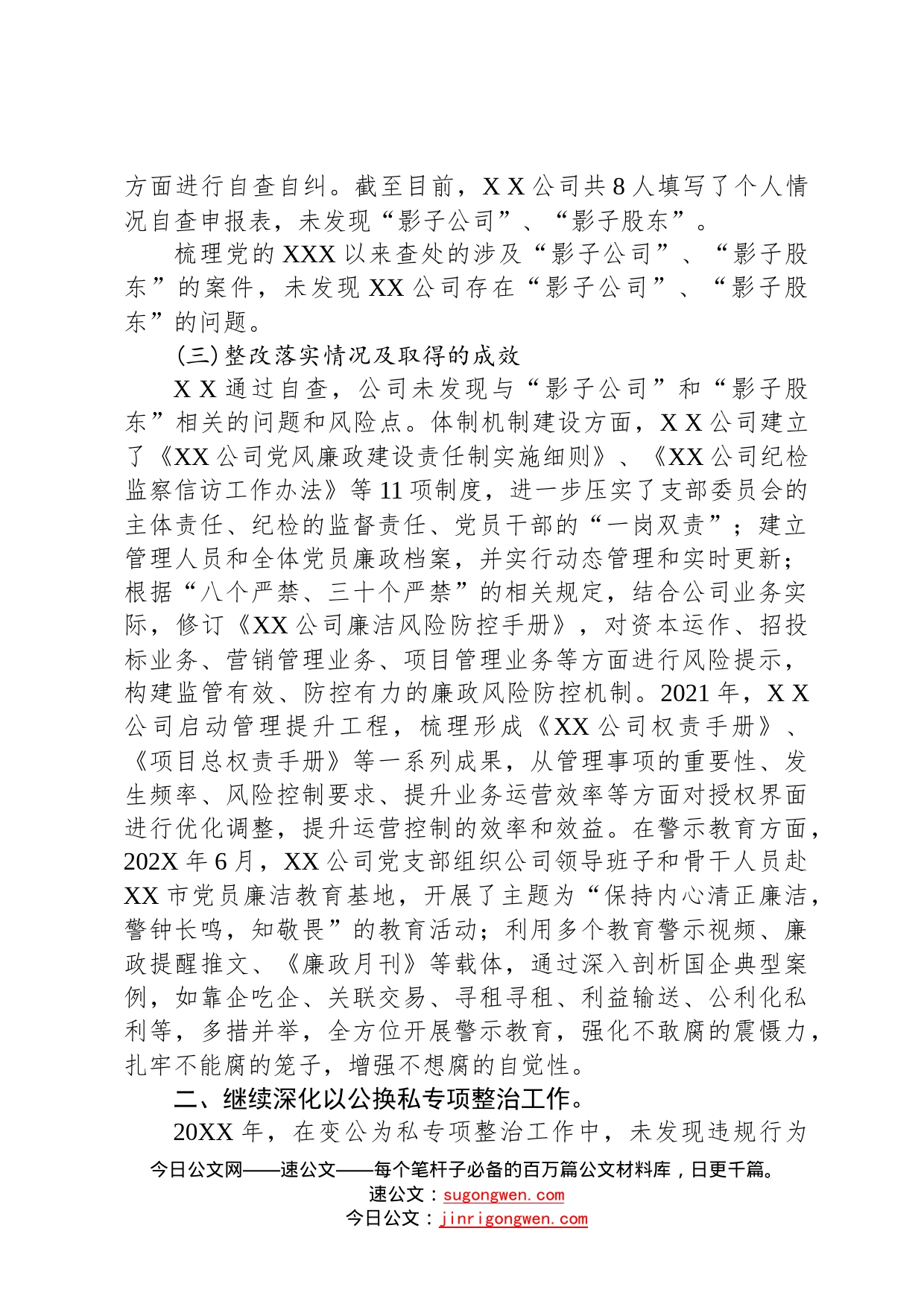 公司党支部关于持续深化化公为私问题专项整治工作情况的总结报告_第2页