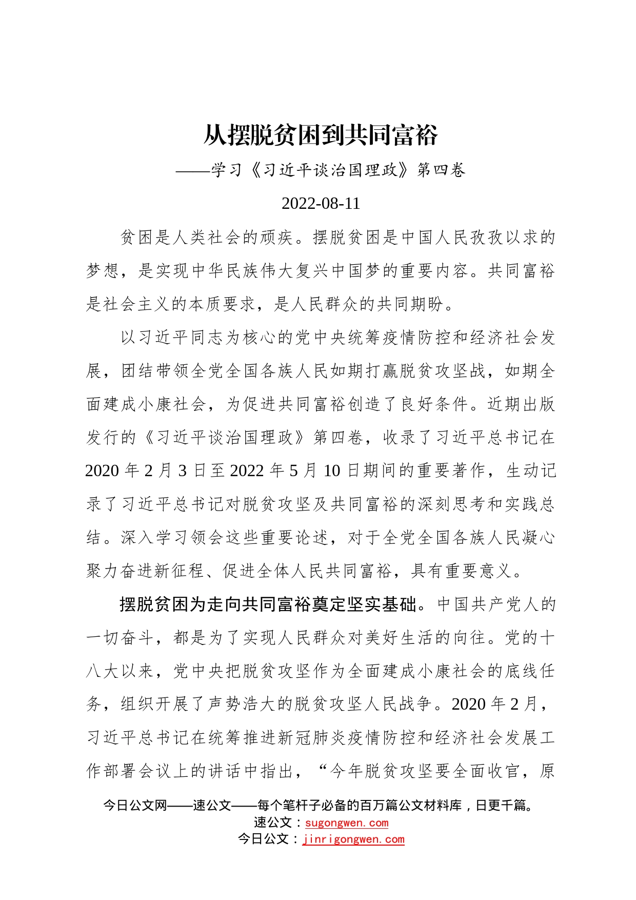 从摆脱贫困到共同富裕——学习《习近平谈治国理政》第四卷2_第1页