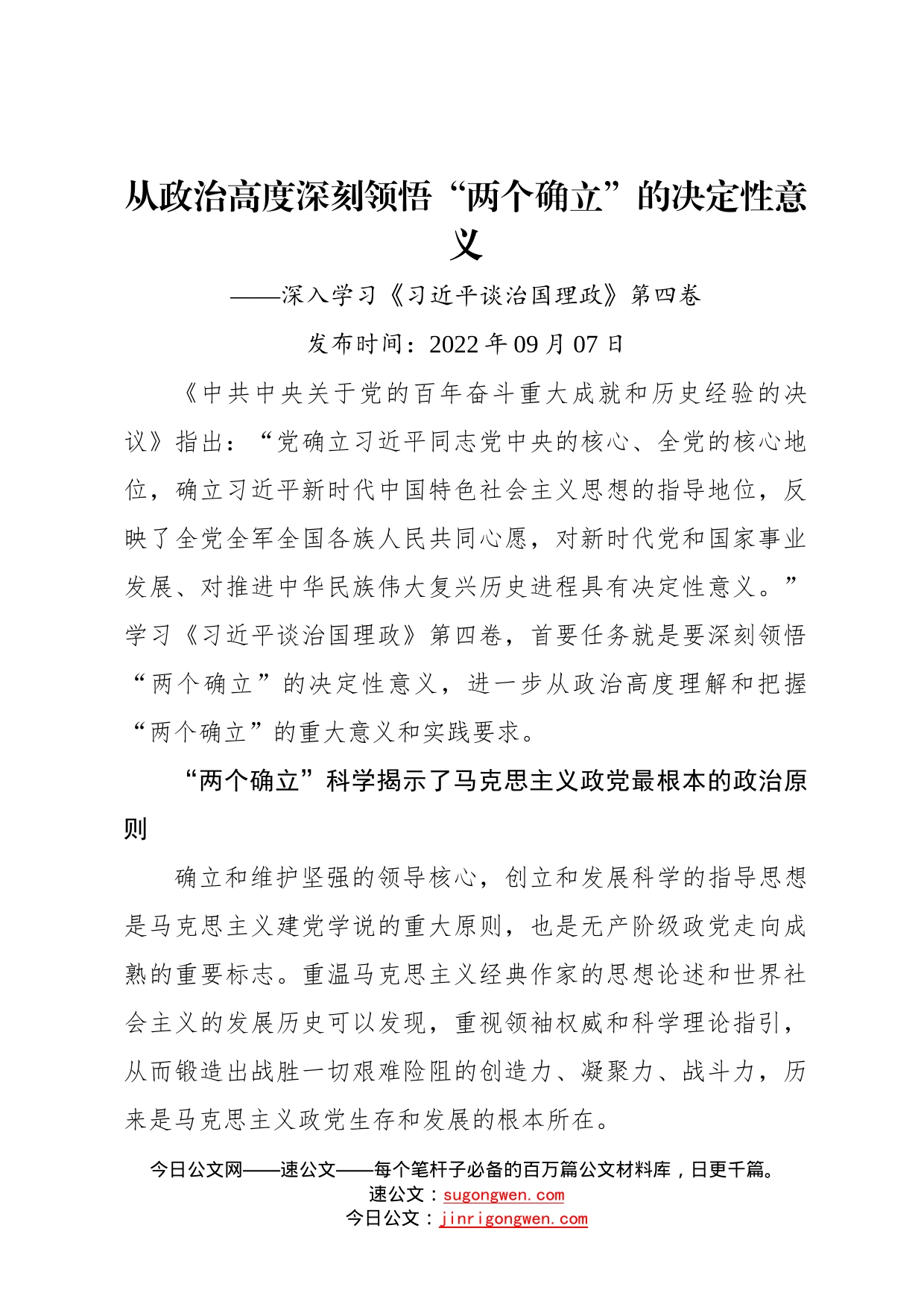 从政治高度深刻领悟“两个确立”的决定性意义——深入学习《习近平谈治国理政》第四卷89_第1页