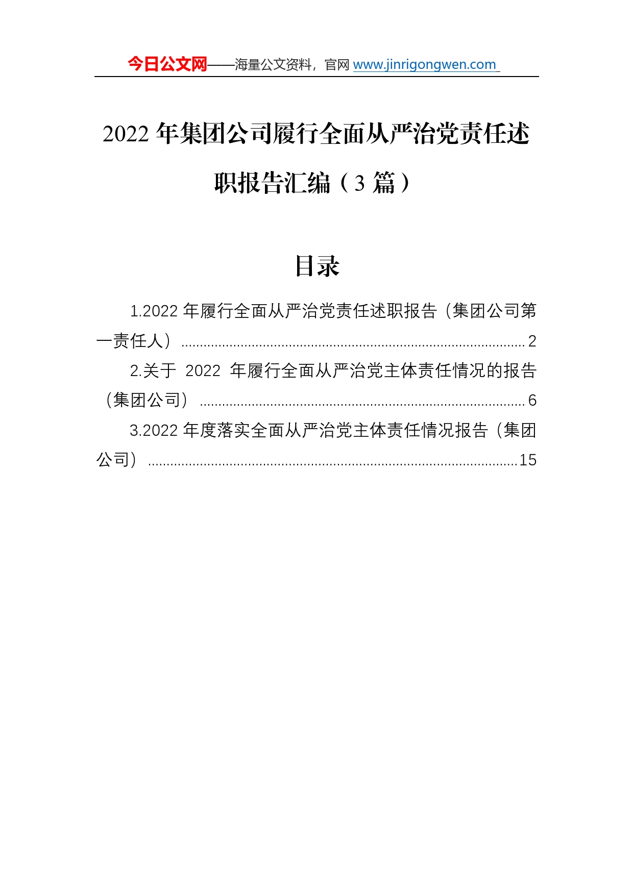 2022年集团公司履行全面从严治党责任述职报告汇编（3篇）98_第1页