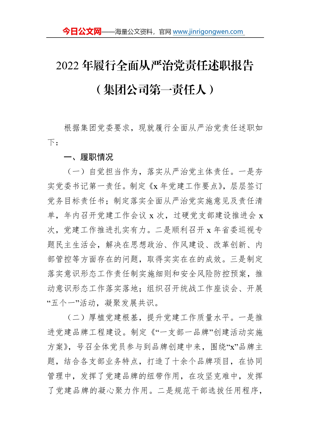 2022年集团公司履行全面从严治党责任述职报告汇编（3篇）98_第2页