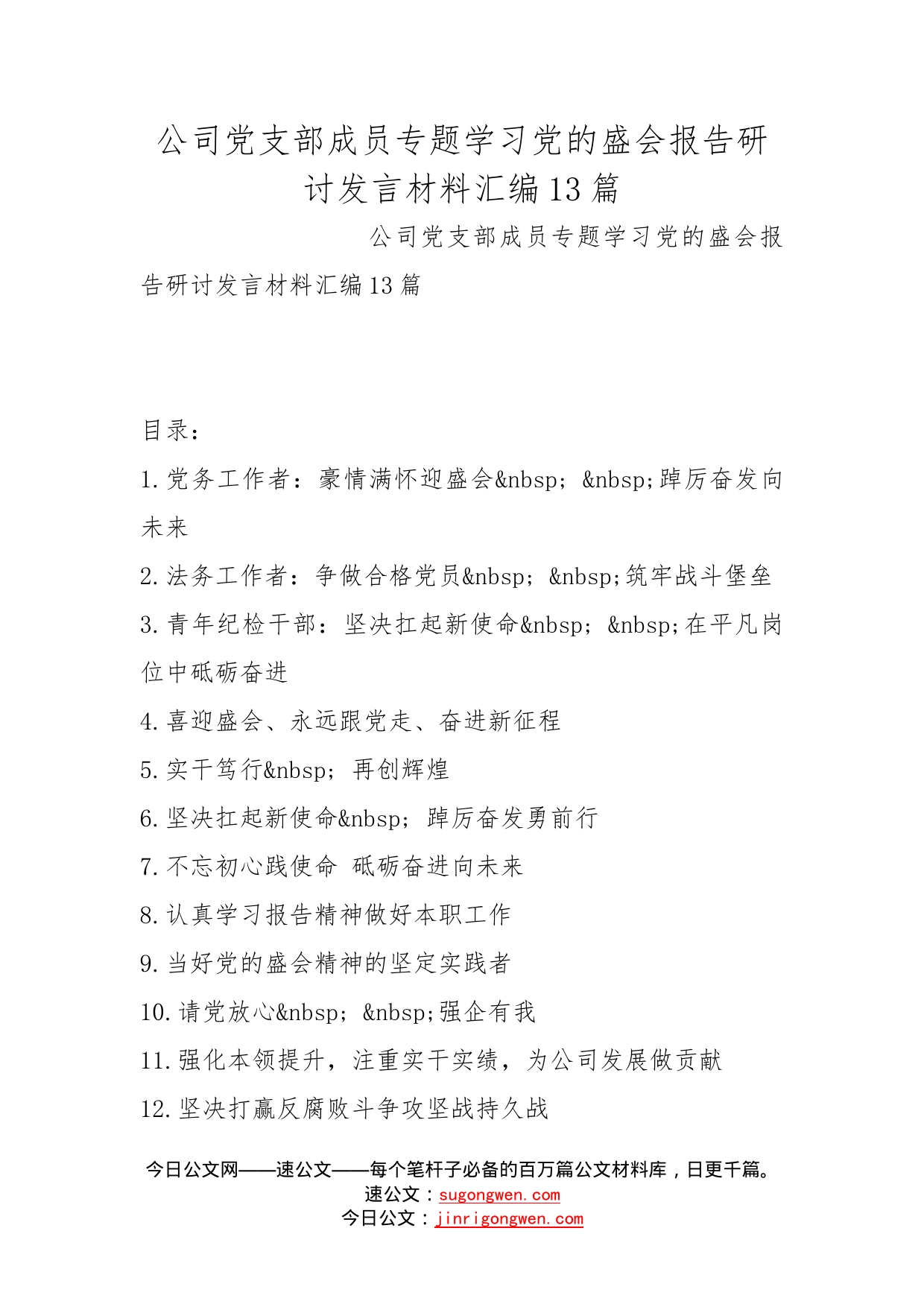 公司党支部成员专题学习党的盛会报告研讨发言材料汇编13篇(1)_第1页