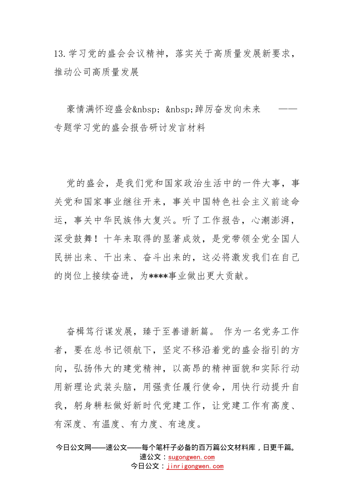 公司党支部成员专题学习党的盛会报告研讨发言材料汇编13篇(1)_第2页