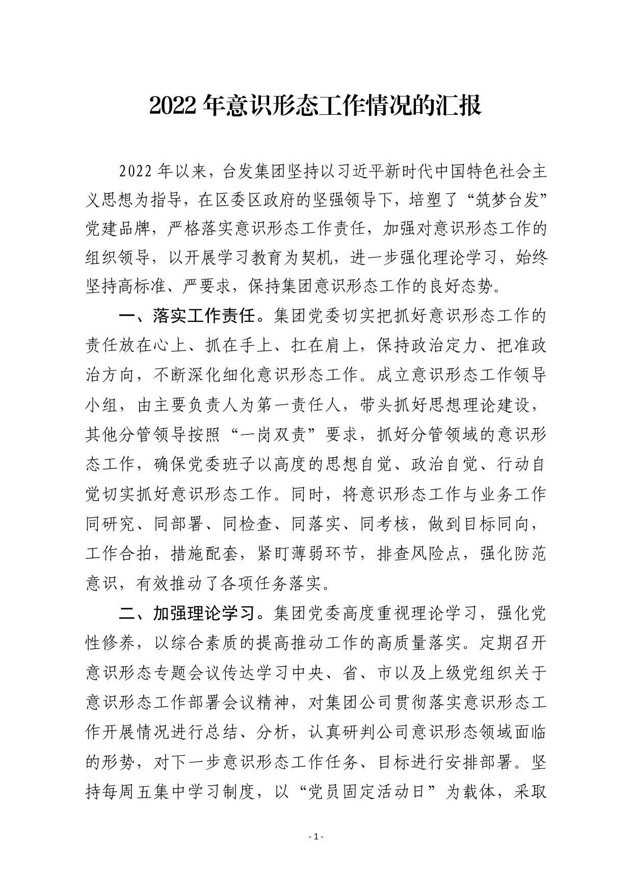 2022年集团意识形态工作情况汇报.doc_第1页