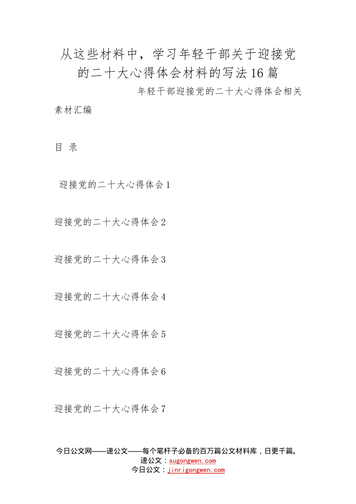 从这些材料中，学习年轻干部关于迎接党的二十大心得体会材料的写法16篇_第1页