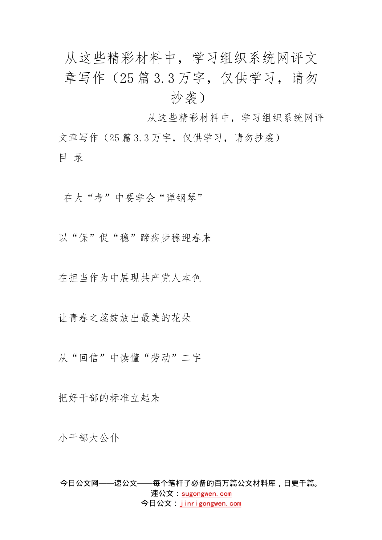 从这些精彩材料中，学习组织系统网评文章写作（25篇3.3万字，仅供学习，请勿抄袭）_第1页