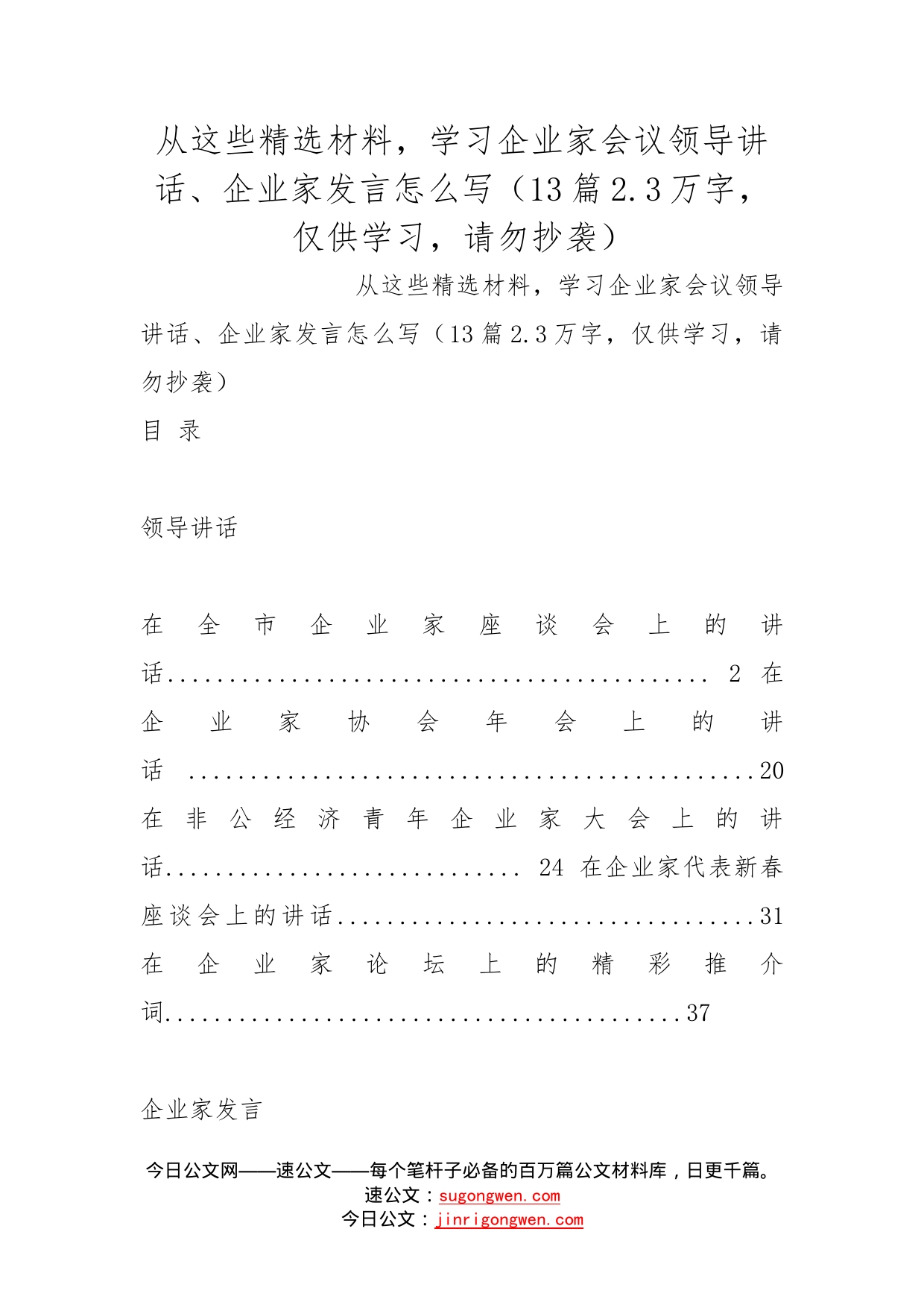 从这些精选材料，学习企业家会议领导讲话、企业家发言怎么写（13篇2.3万字，仅供学习，请勿抄袭）_第1页