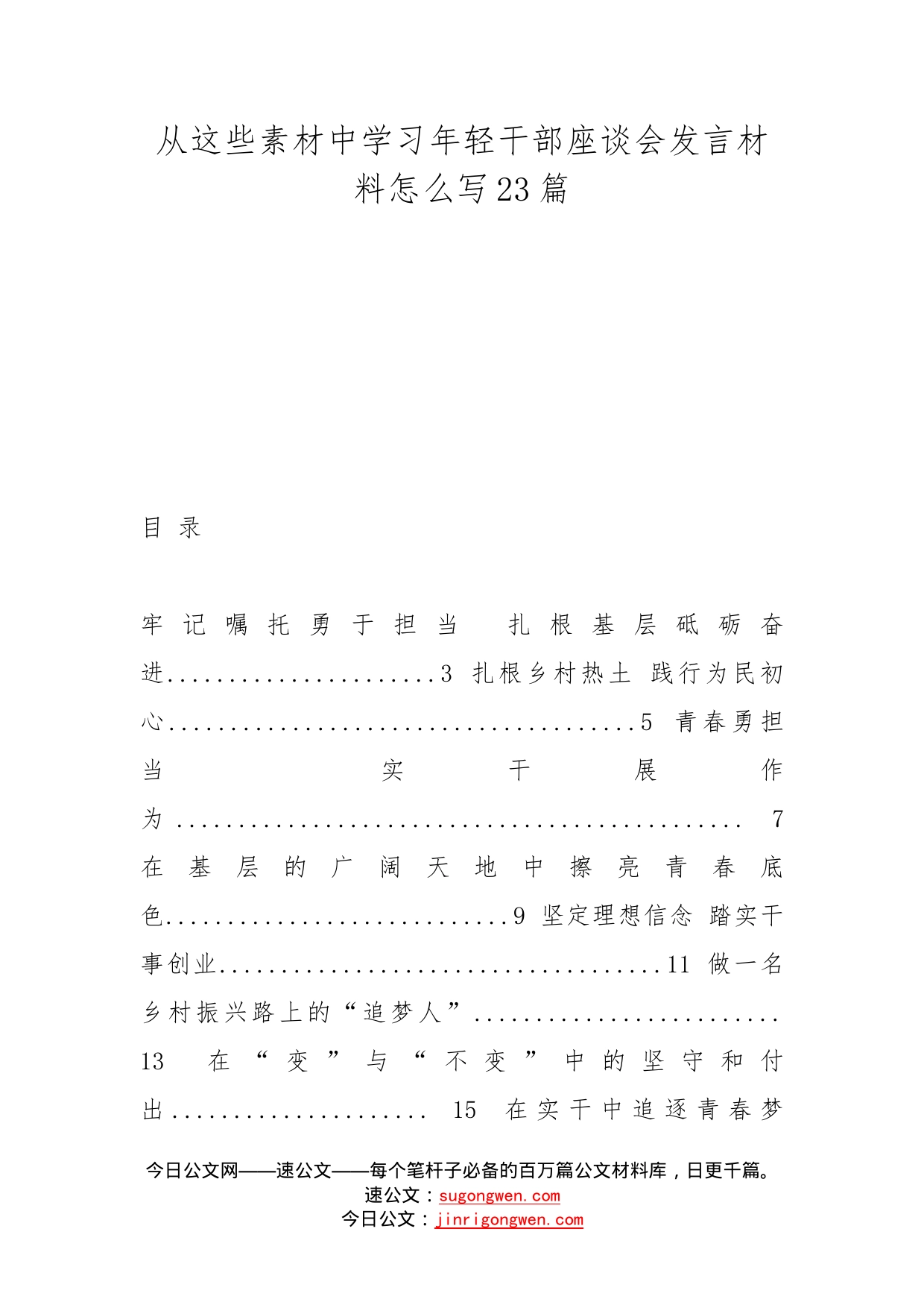 从这些素材中学习年轻干部座谈会发言材料怎么写23篇_第1页