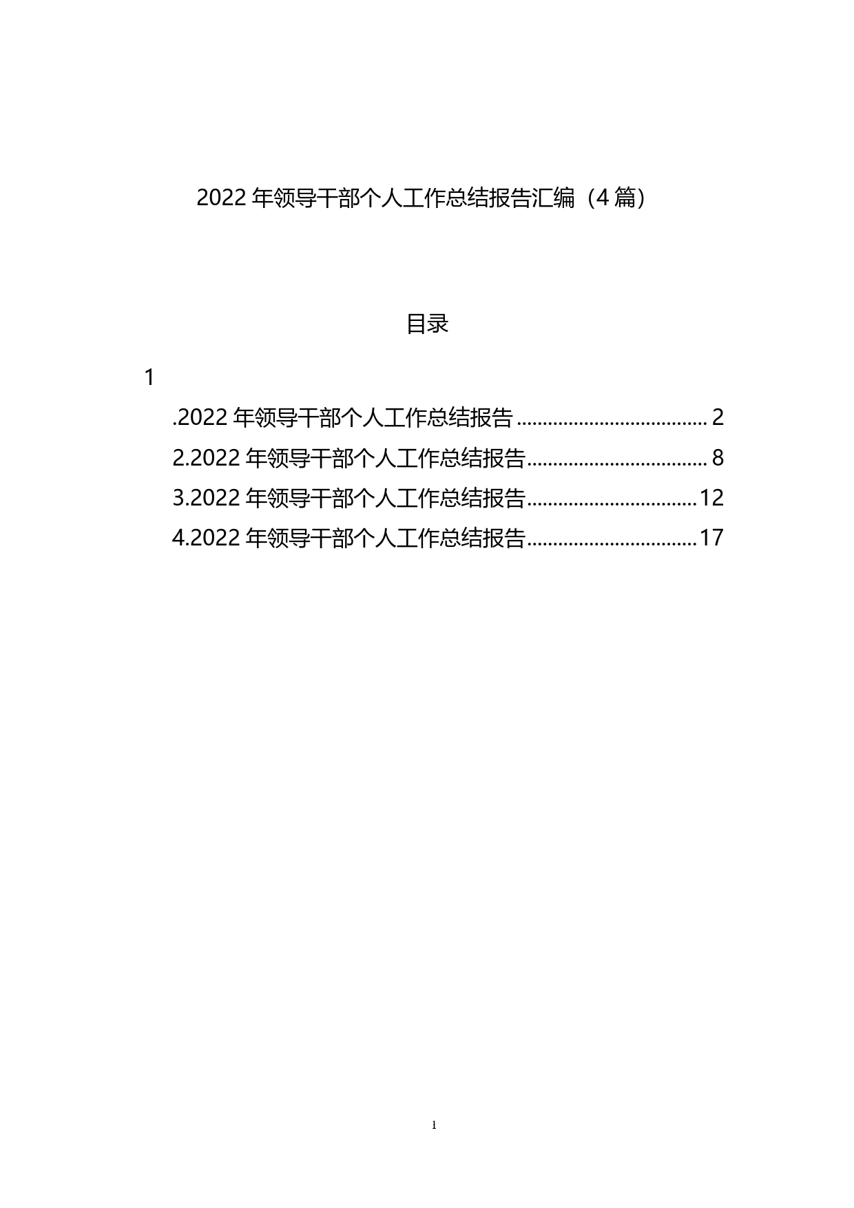 2022年领导干部个人工作总结报告汇编（4篇）76_第1页