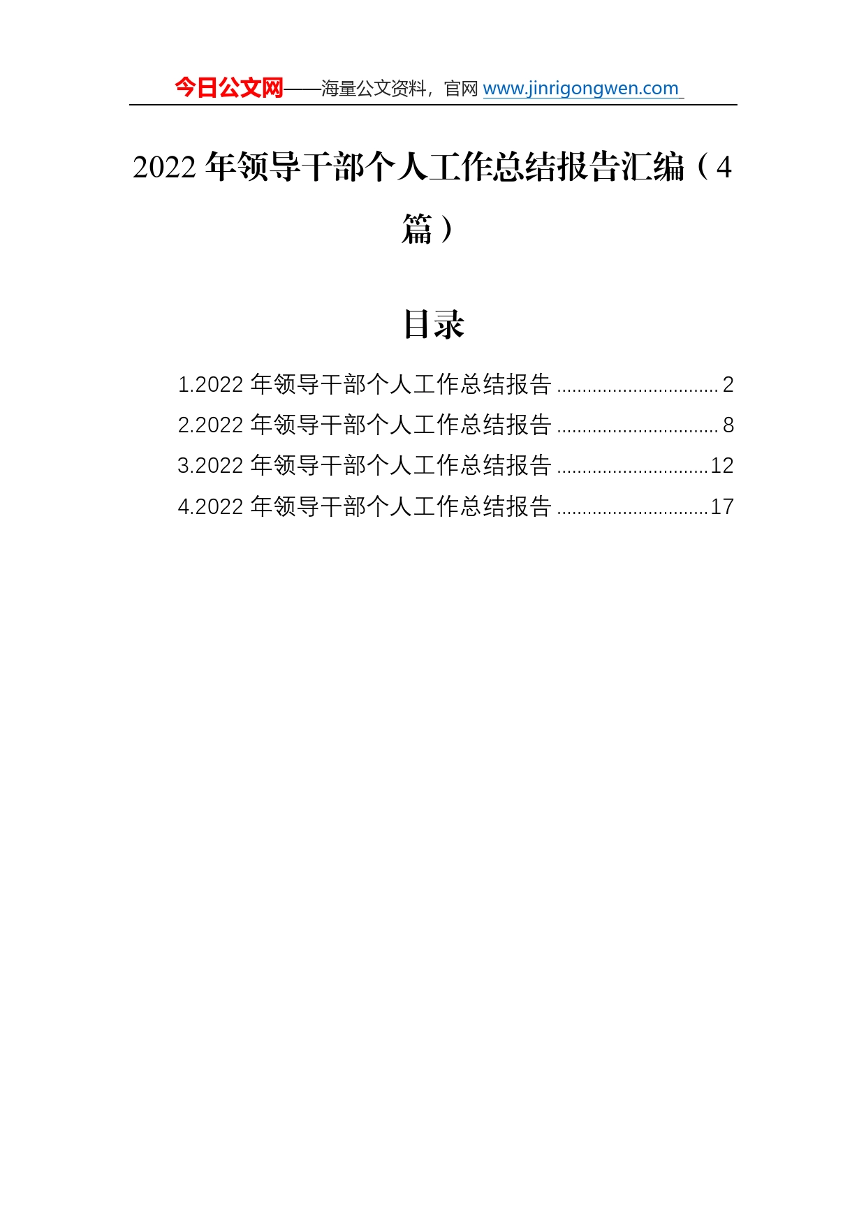 2022年领导干部个人工作总结报告汇编（4篇）95_第1页