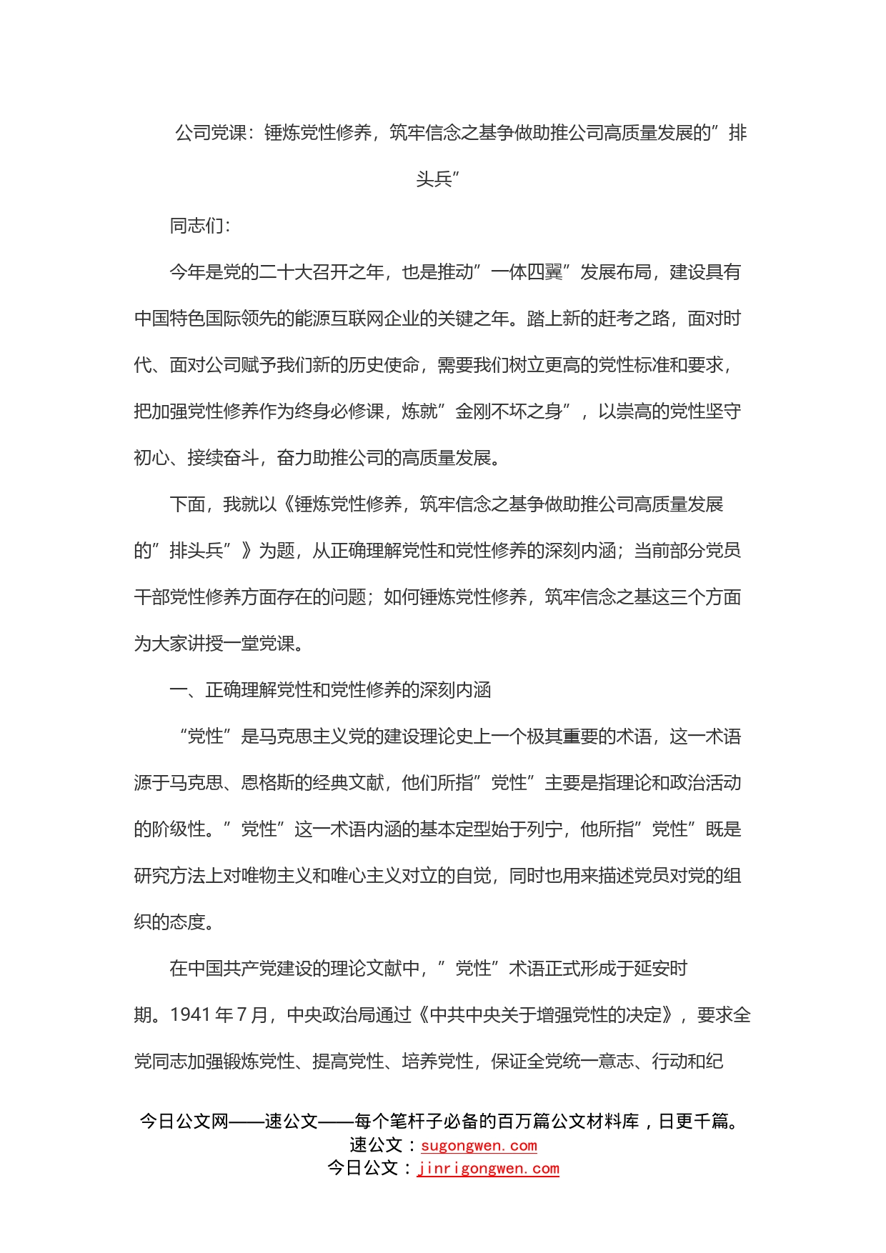 公司党课：锤炼党性修养，筑牢信念之基争做助推公司高质量发展的”排头兵”_第1页